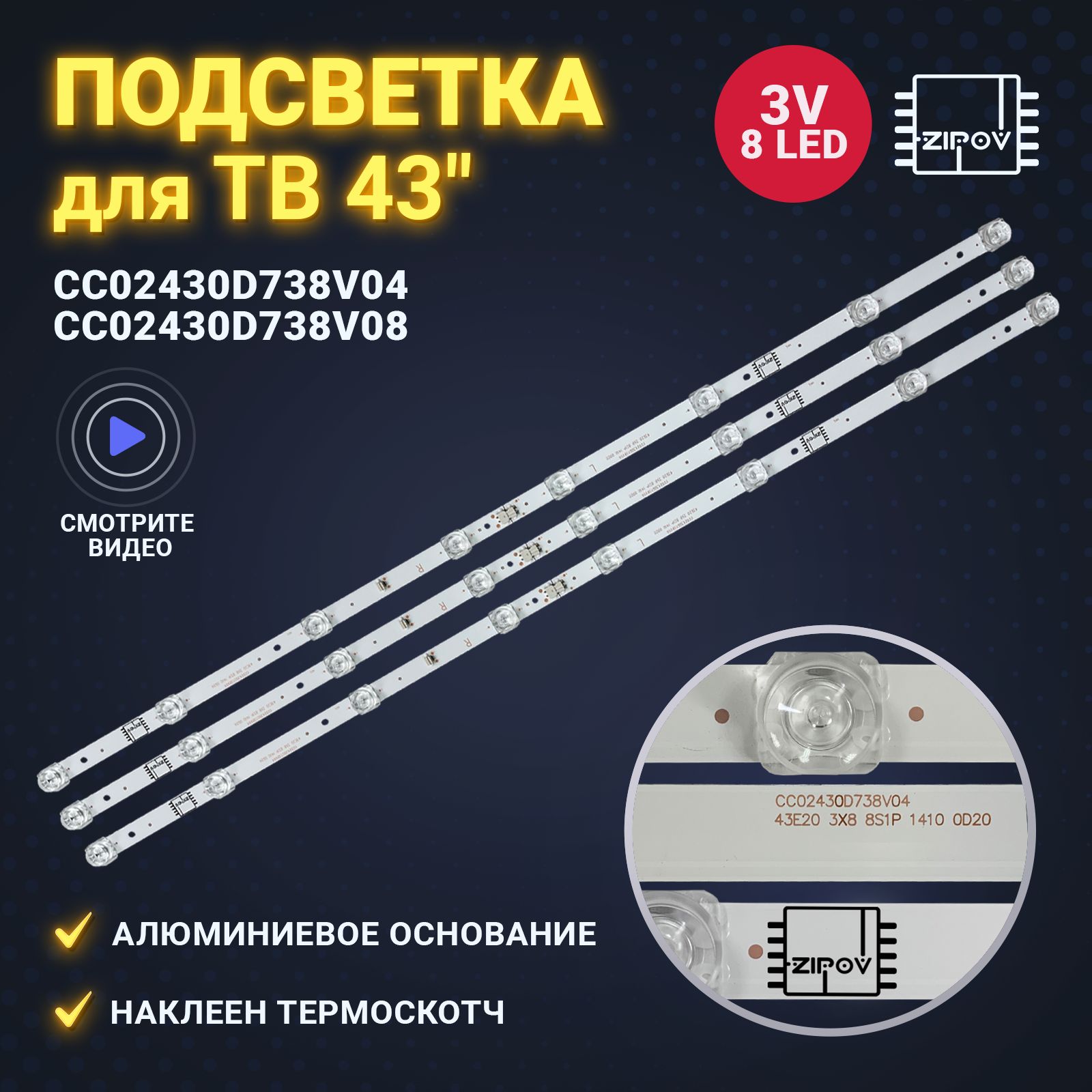 Подсветка CC02430D738V04 CC02430D738V08 43E20 для ТВ DEXP F43E8000Q F43D7000Q Lumus 43nv6201 Skyline 43LST5390, 43LST5970 Hi 43FT102X, 43FS112X, 43FSY112X (комплект 3шт)