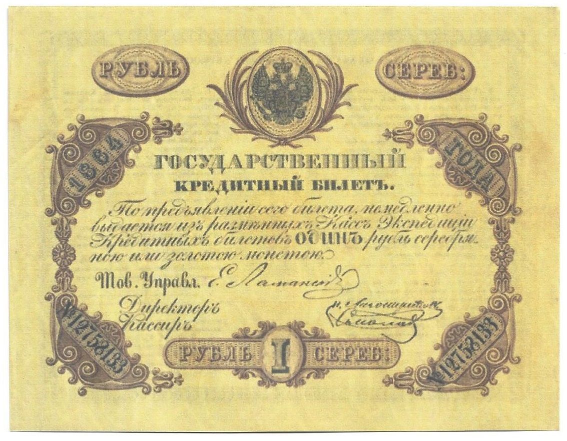 Кредитные билеты. Кредитные билеты 1843 года. Государственные кредитные билеты 1843 года