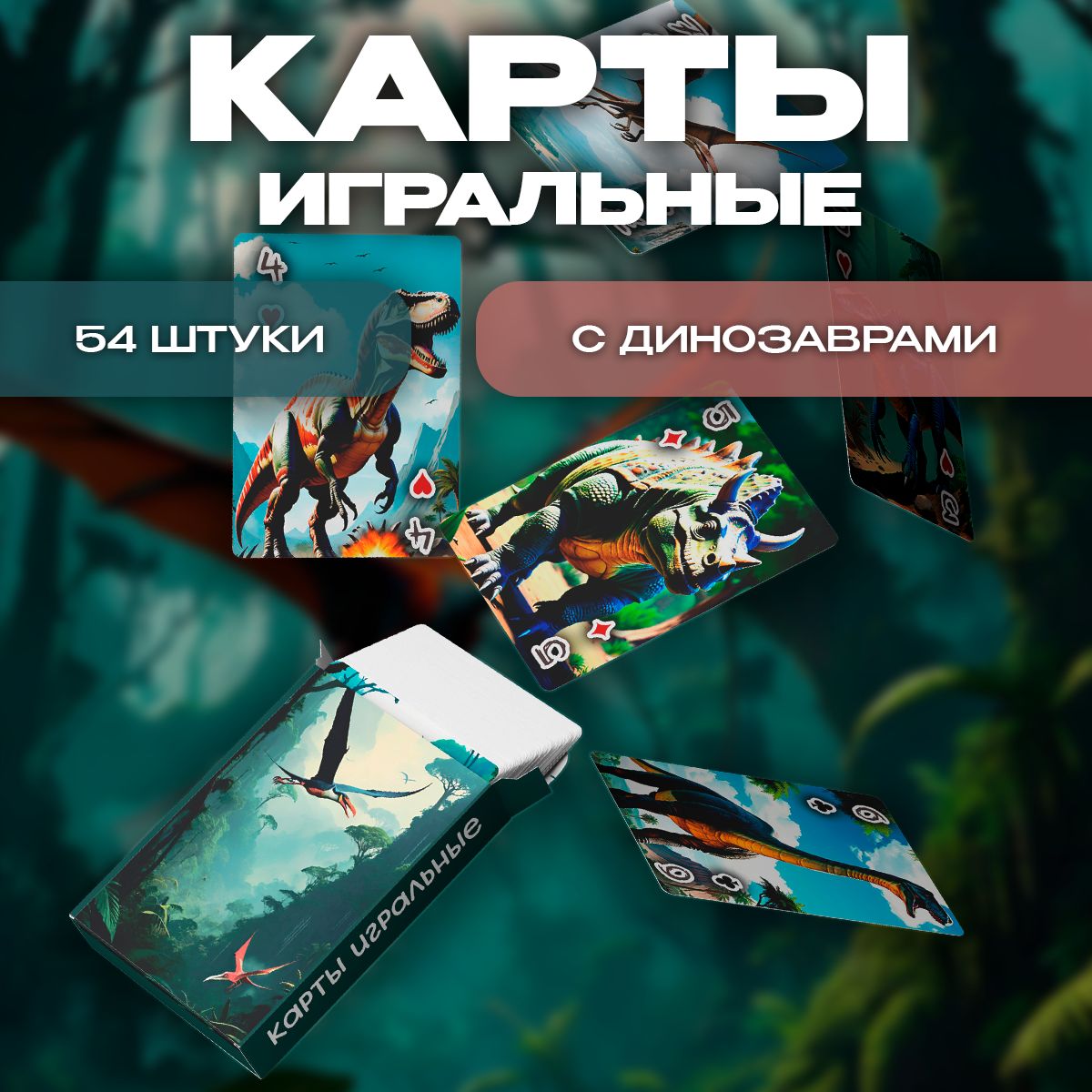 Карты игральные Динозавры 54 штуки