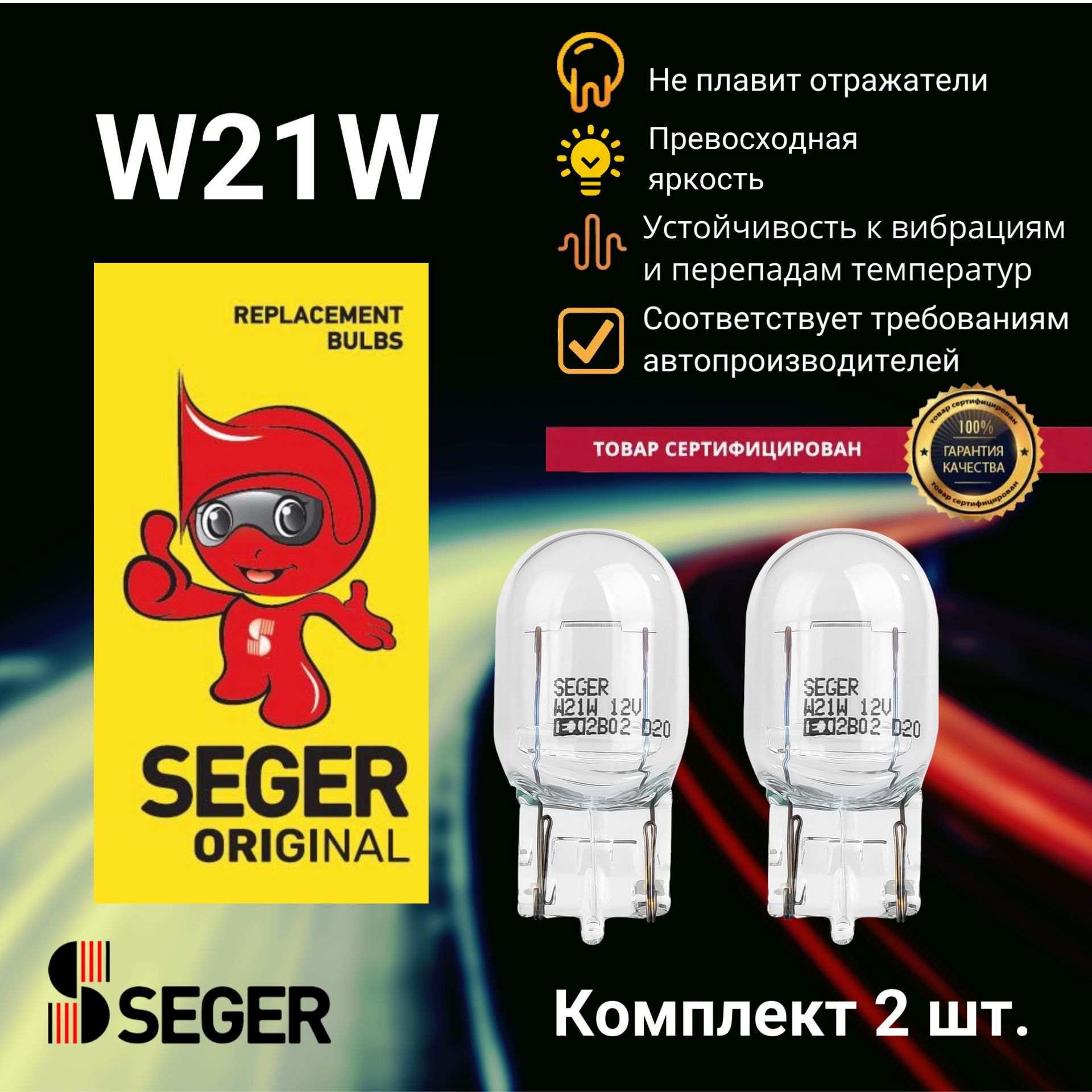 Комплект ламп автомобильных (2 шт.) SEGER W21W 12V 21W W3x16d (Комплект 2 шт.)