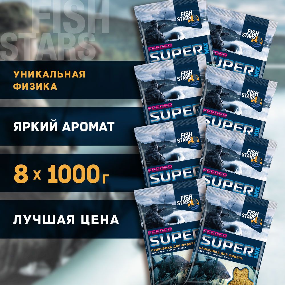 Прикормка для рыбалки Фидер 8000 гр "Fish Stars" серии "Super Mix"