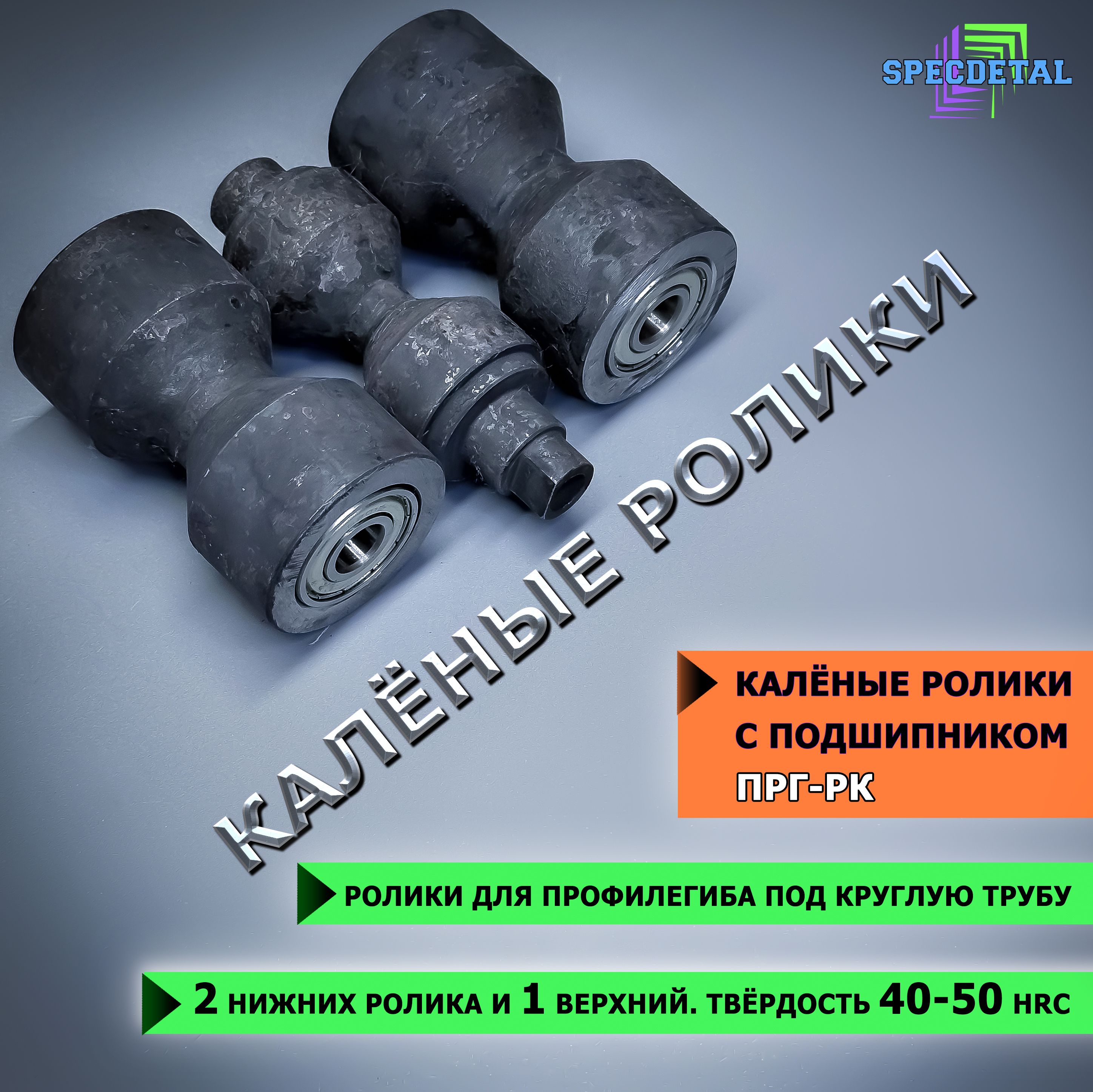 3 каленых ролика под круглую трубу СПЕЦДЕТАЛЬ, с подшипником, для профилегиба.