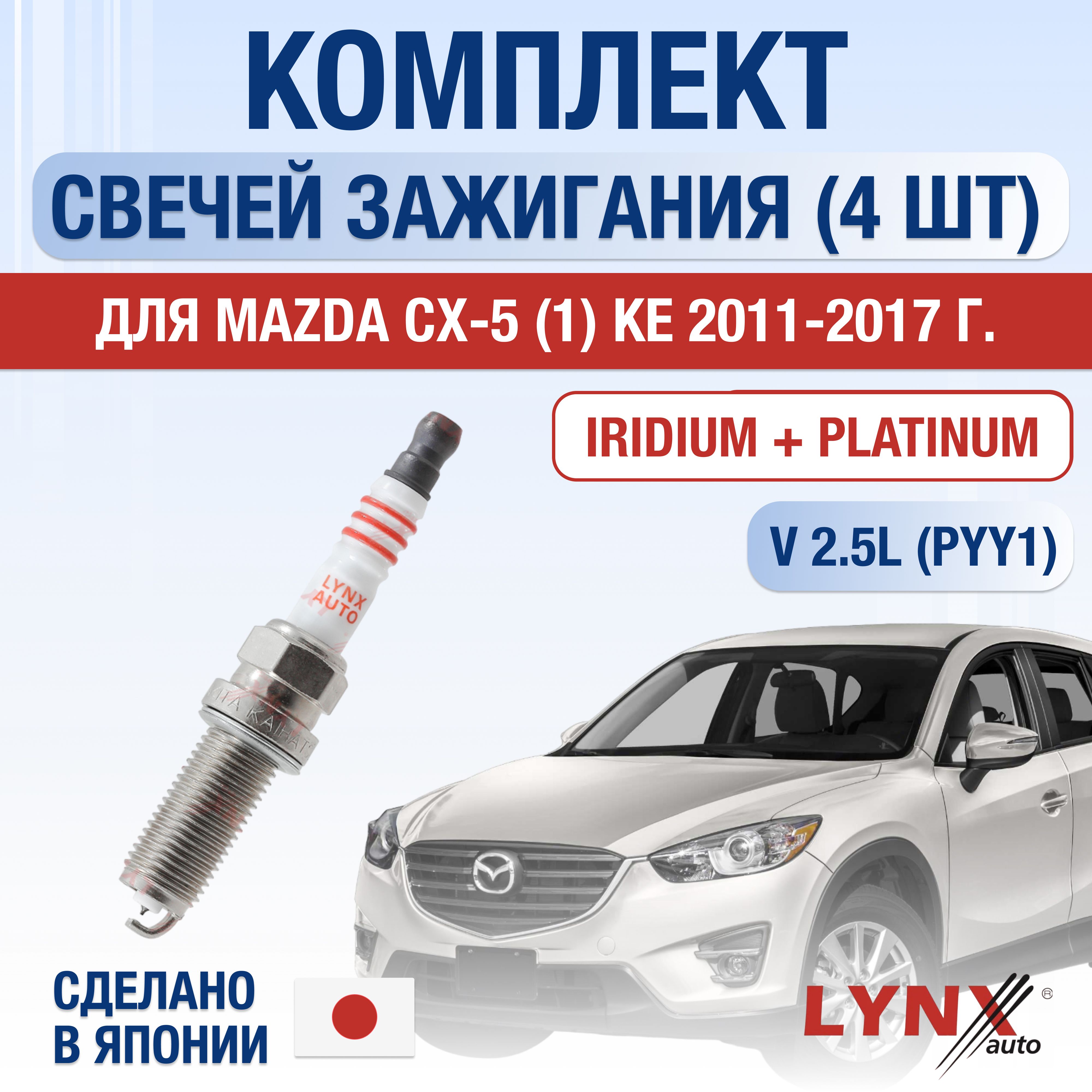 СвечизажиганиядляMazdaCX-5(1)KE2.5,комплект4шт/2011201220132014201520162017/ДвигательPYY12,5л