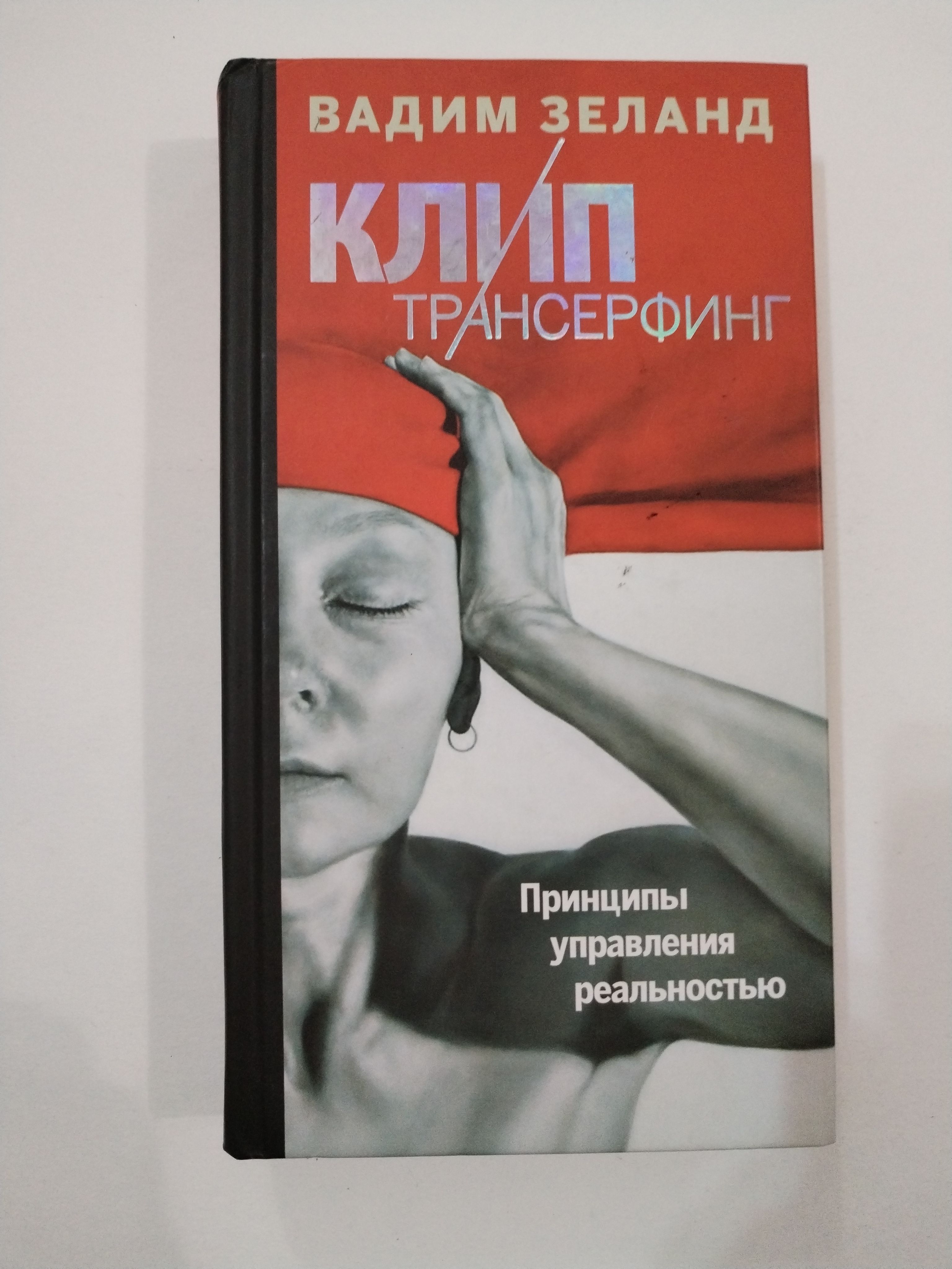 Зеланд трансерфинг. Слушать зеланда трансерфинг 78. Практический курс трансерфинга за 78 дней книга. Клип трансерфинг. Зеланд клип.