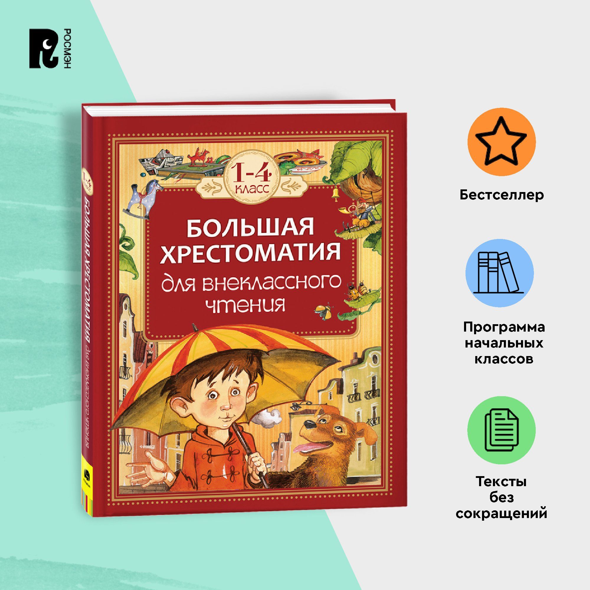 Большая хрестоматия для внеклассного чтения. 1-4 класс. Художественная  литература для детей Чтение на лето | Гаршин Всеволод Михайлович, Зощенко  Михаил Михайлович - купить с доставкой по выгодным ценам в  интернет-магазине OZON (148803978)