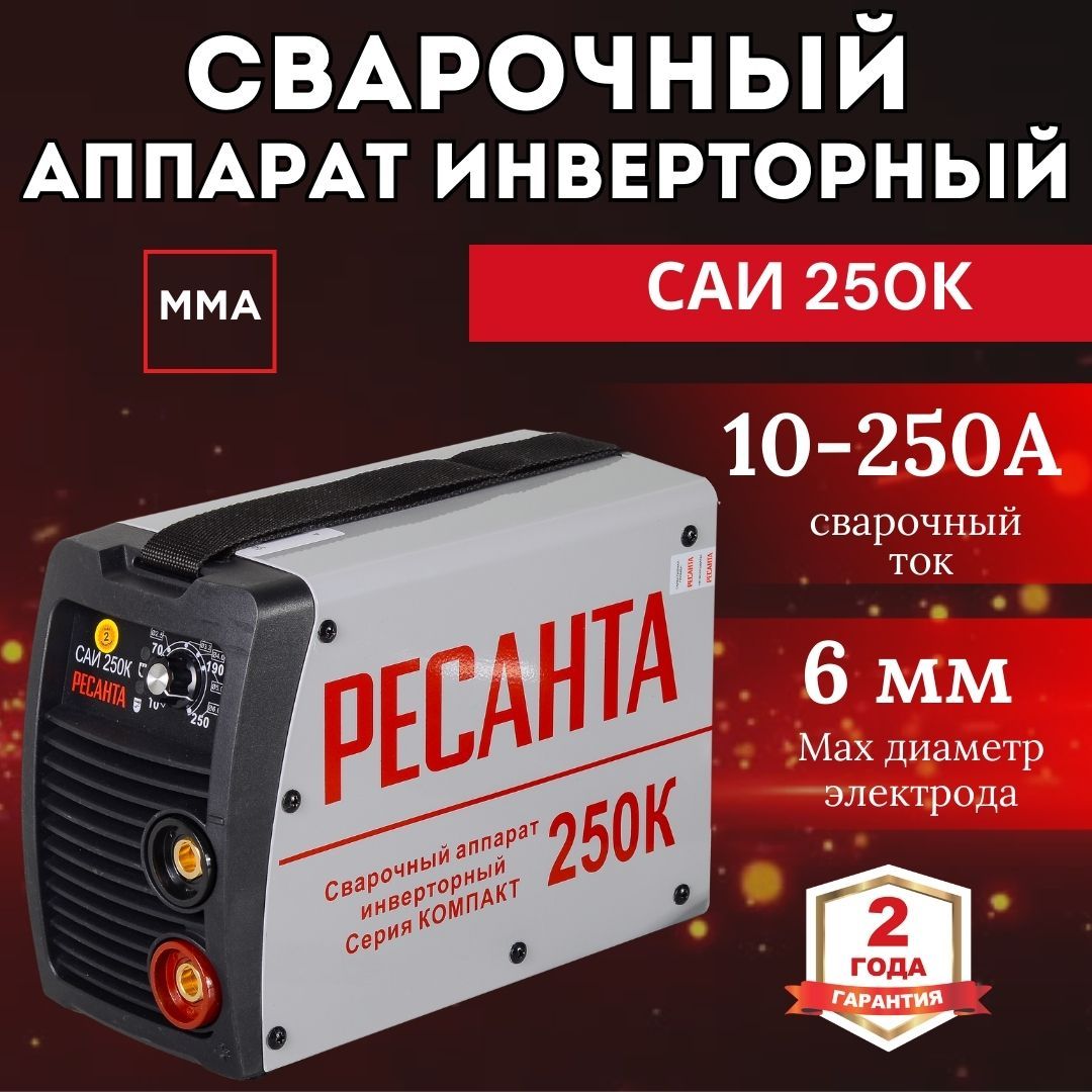 Сварочный аппарат инверторный РЕСАНТА САИ-250К