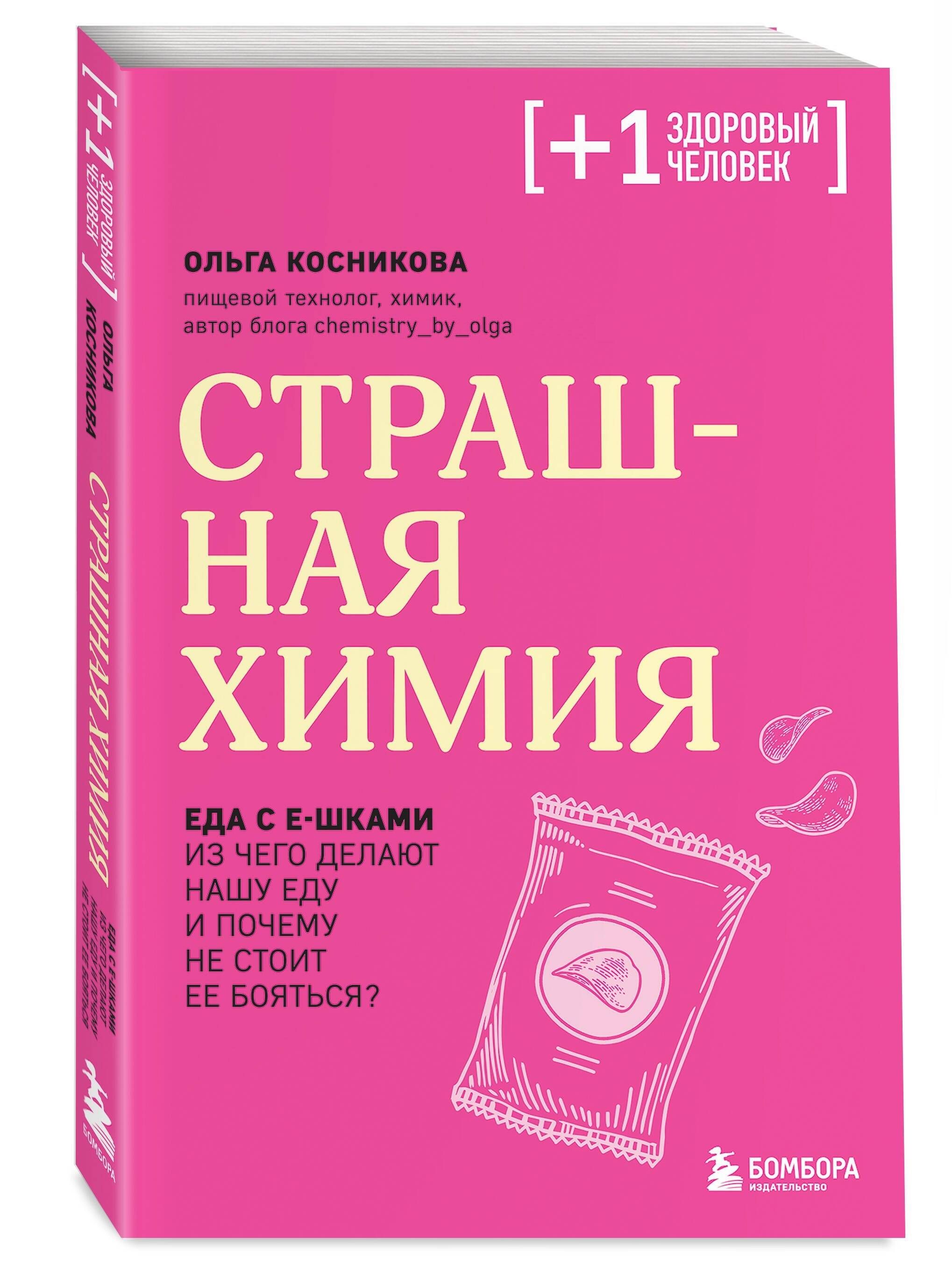 Страшная химия. Еда с Е-шками. Из чего делают нашу еду и почему не стоит ее бояться | Косникова Ольга Игоревна