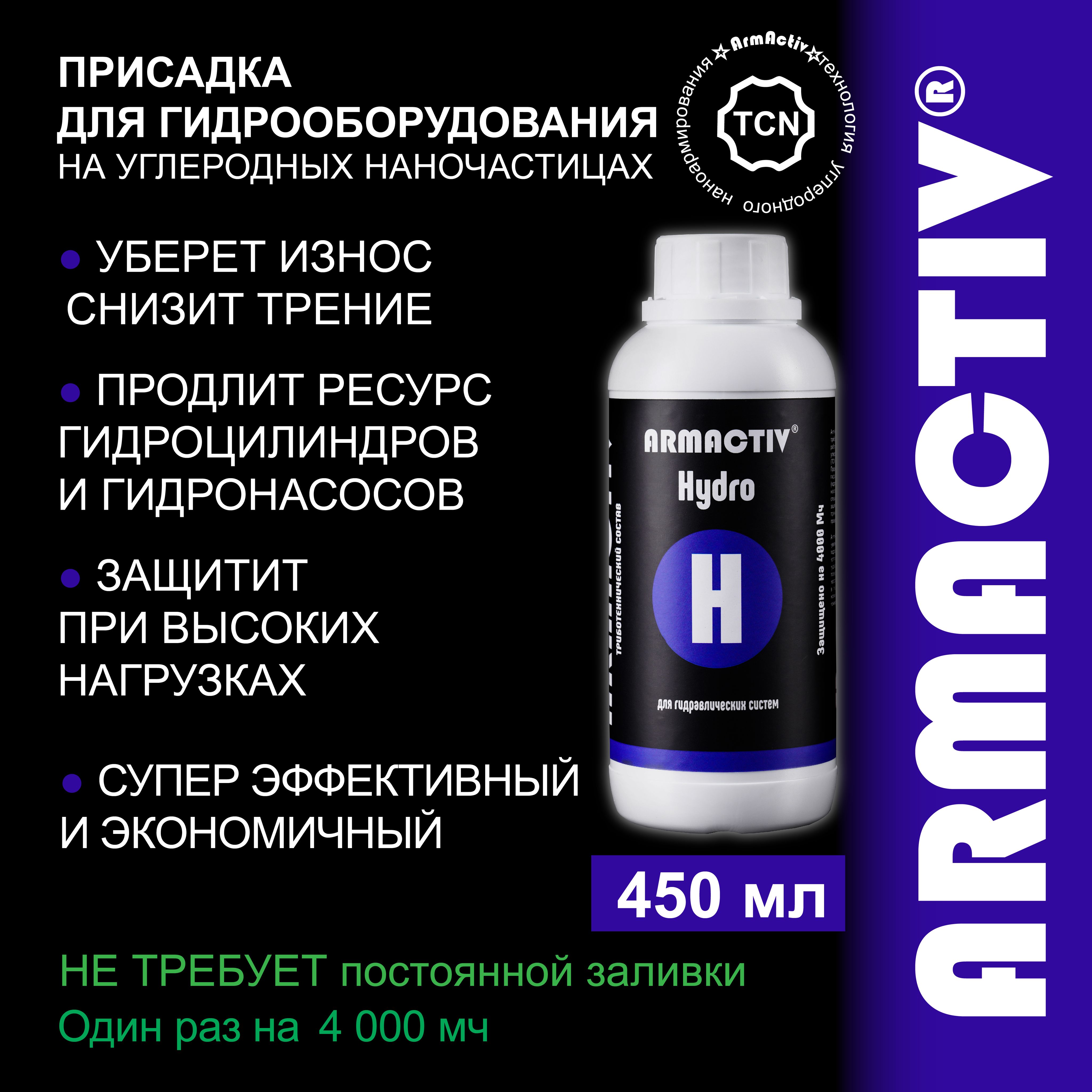 Присадка в масло гидравлическое ArmActiv Hydro, для защиты гидрооборудования от износа, 450 мл