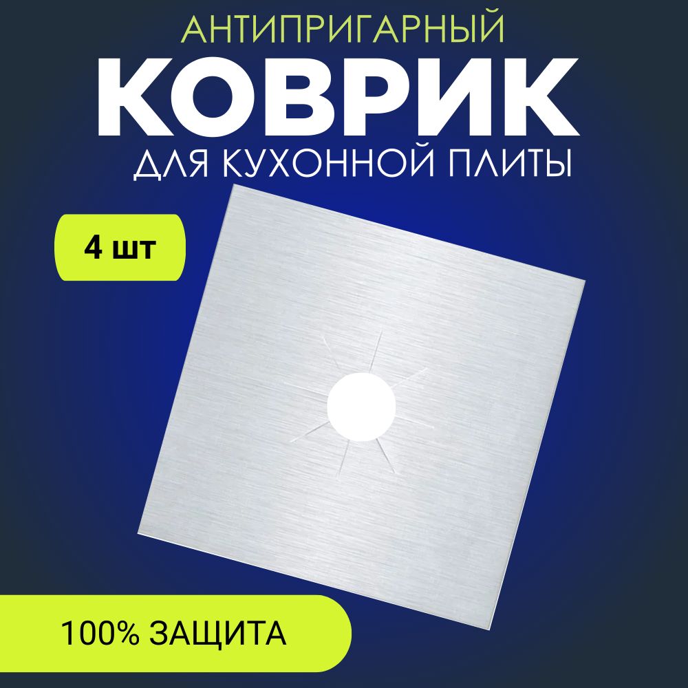 Антипригарный коврик ,защитное покрытие ,коврики газовых плит