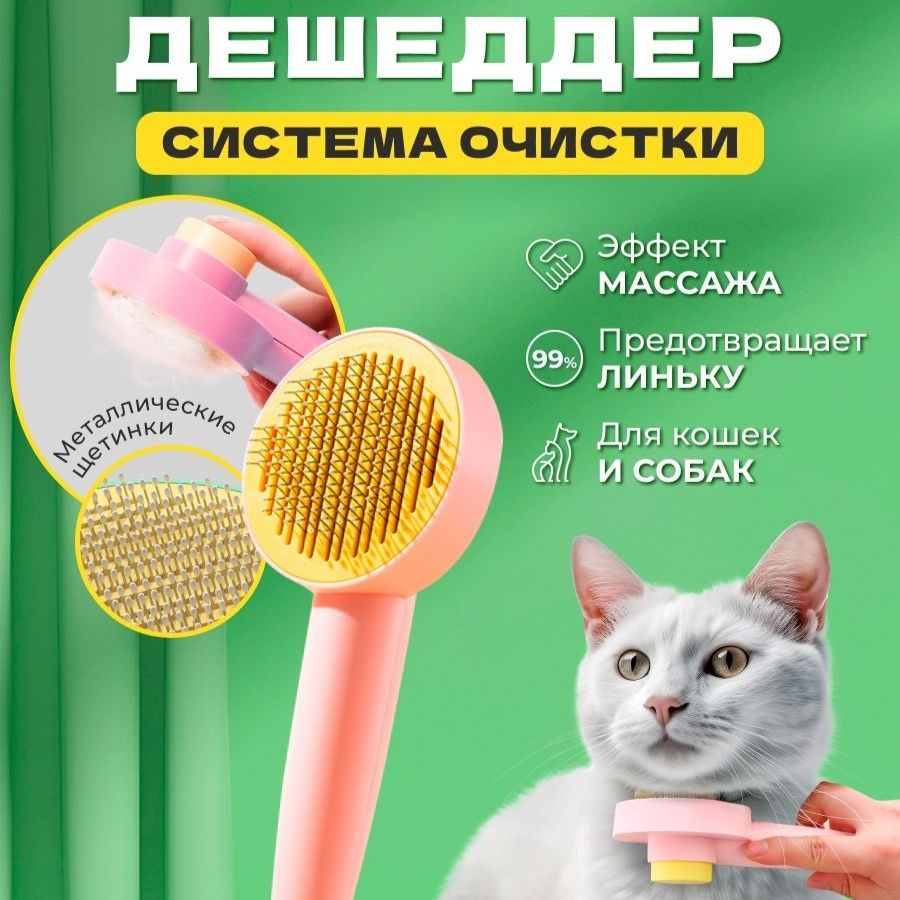 Пуходерка, расческа для кошек и собак, дешеддер с кнопкой самоочистки