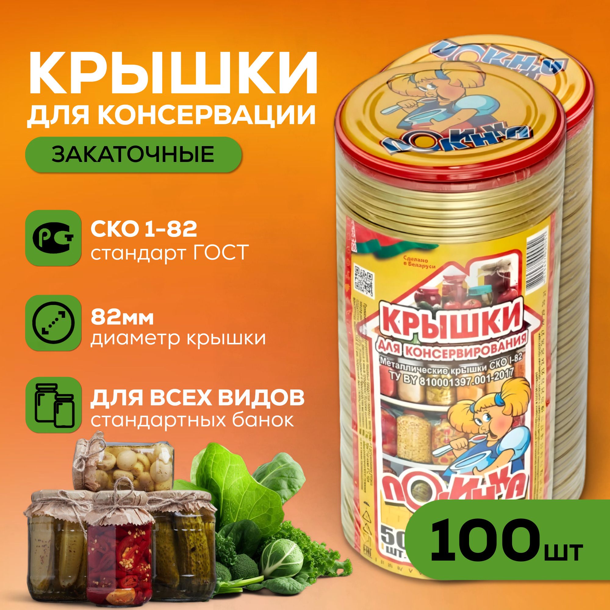 Крышки для консервирования 100 шт