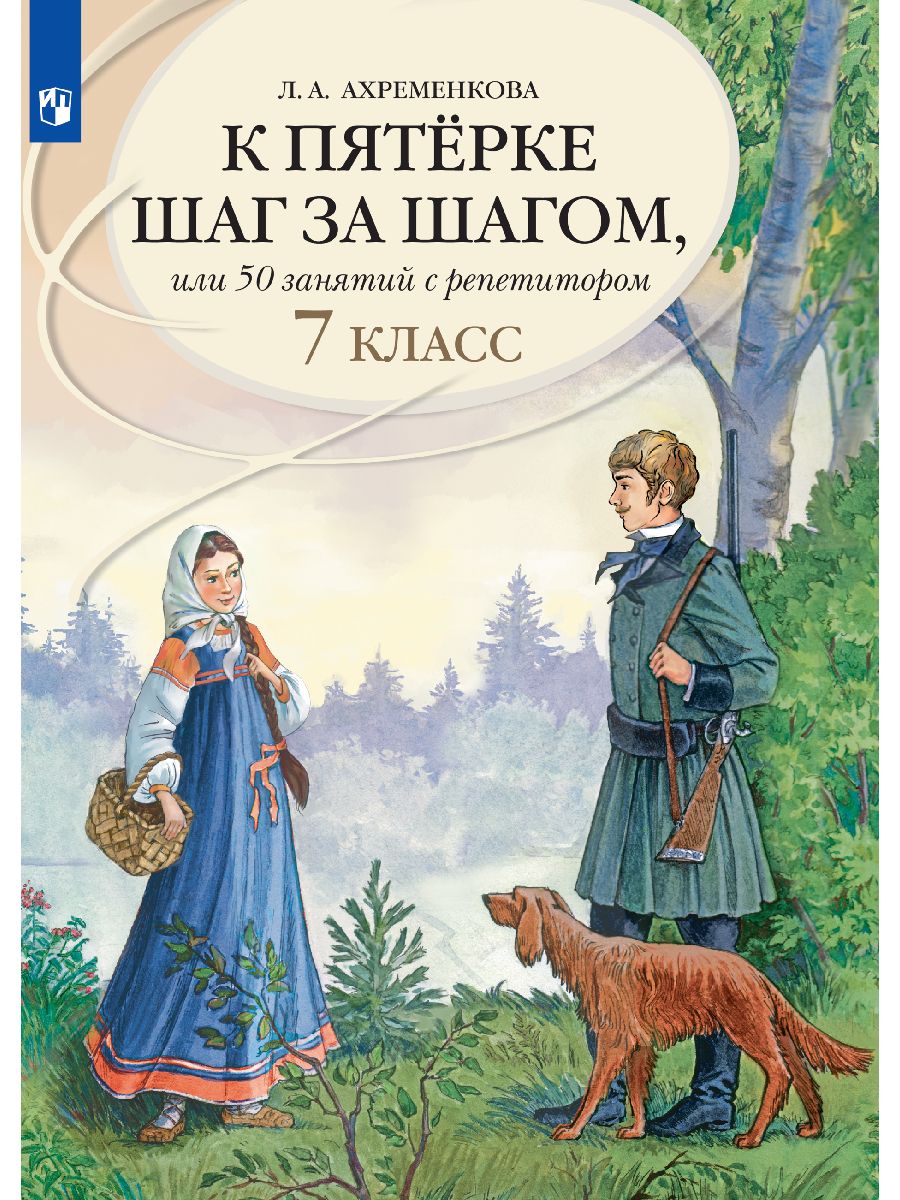 К пятерке шаг за шагом, или 50 занятий с репетитором. Русский язык. 7 класс | Ахременкова Людмила Анатольевна