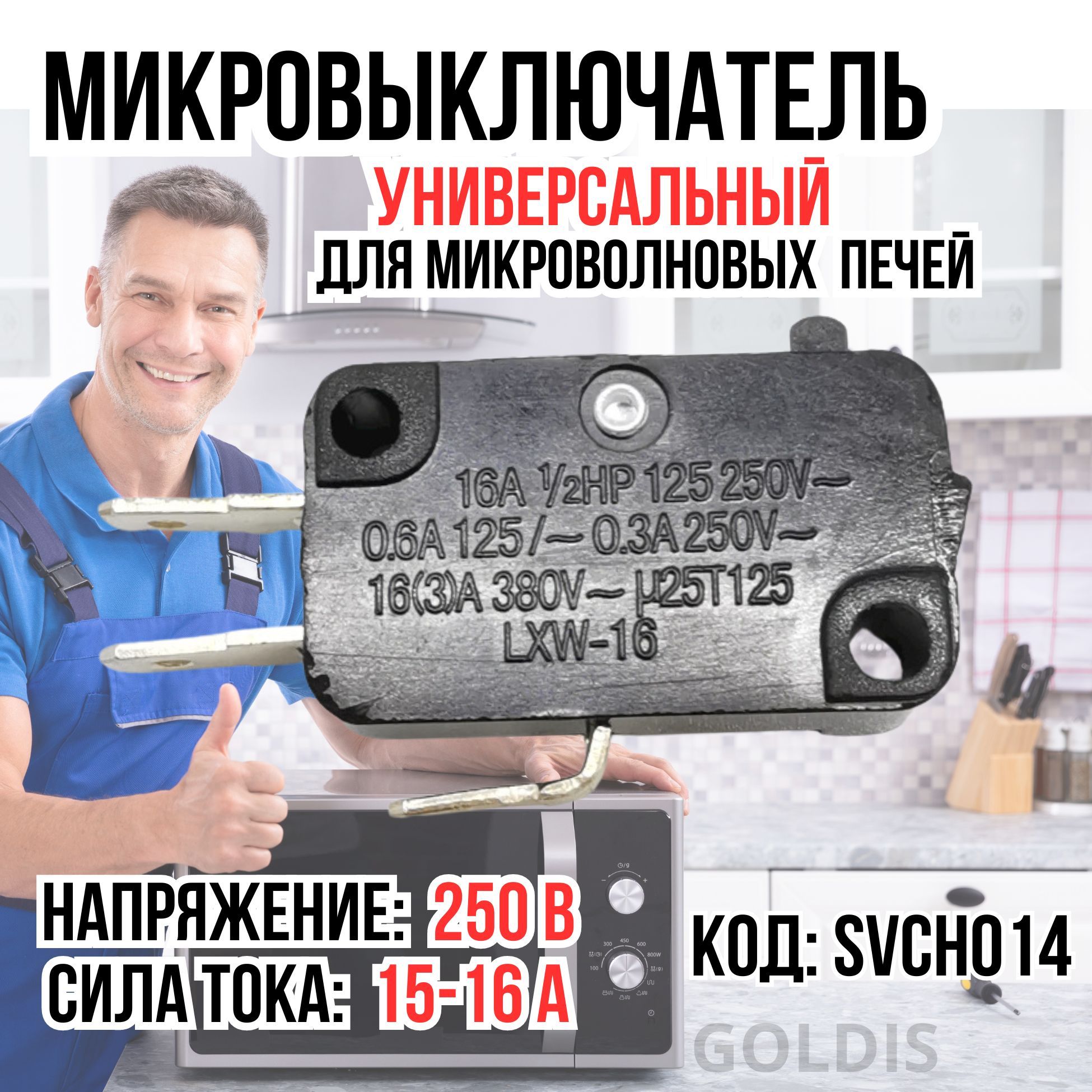 Микровыключатель для микроволновой печи, SVCH014