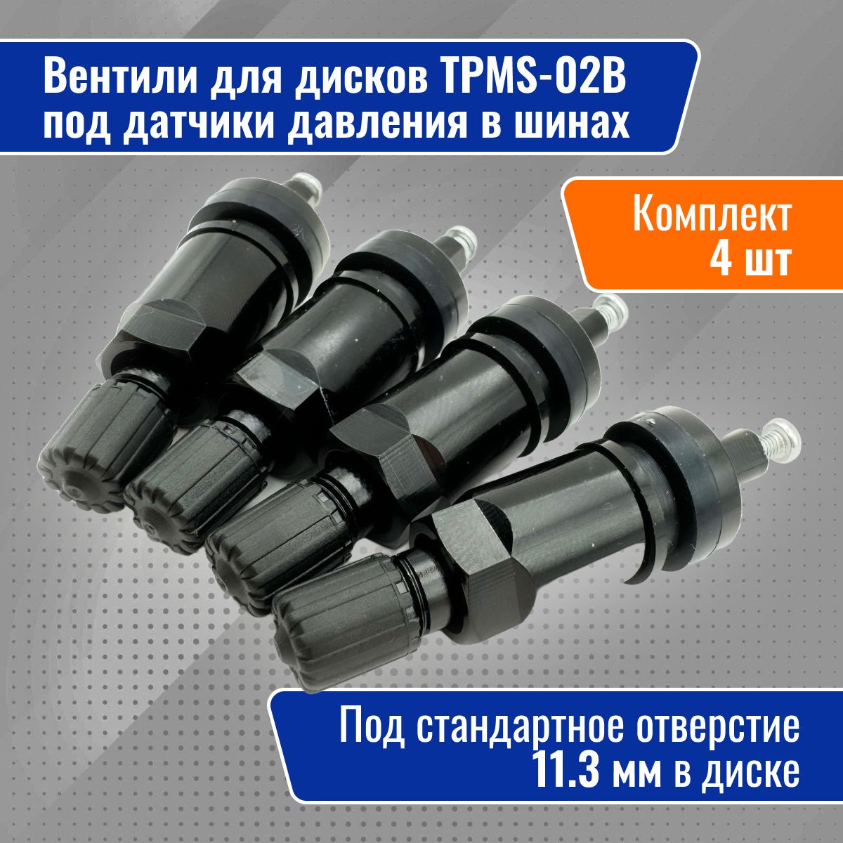 Вентили для дисков под датчик давления в шинах, 4 шт TPMS 02B Черный