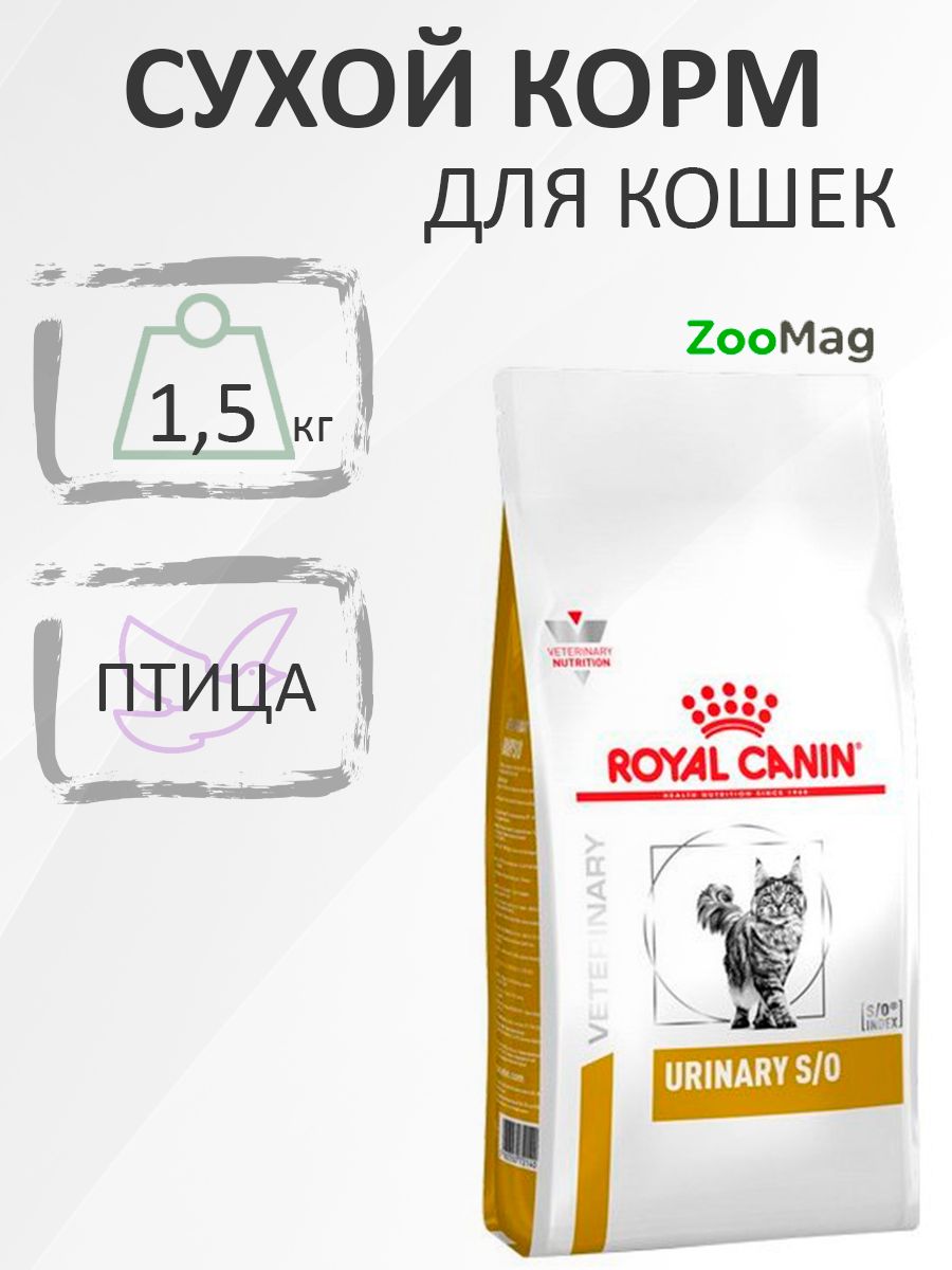 Royal Canin Urinary S/O LP34 / Ветеринарный сухой корм Роял Канин Уринари для кошек при заболеваниях дистального отдела мочевыделительной системы 1,5 кг