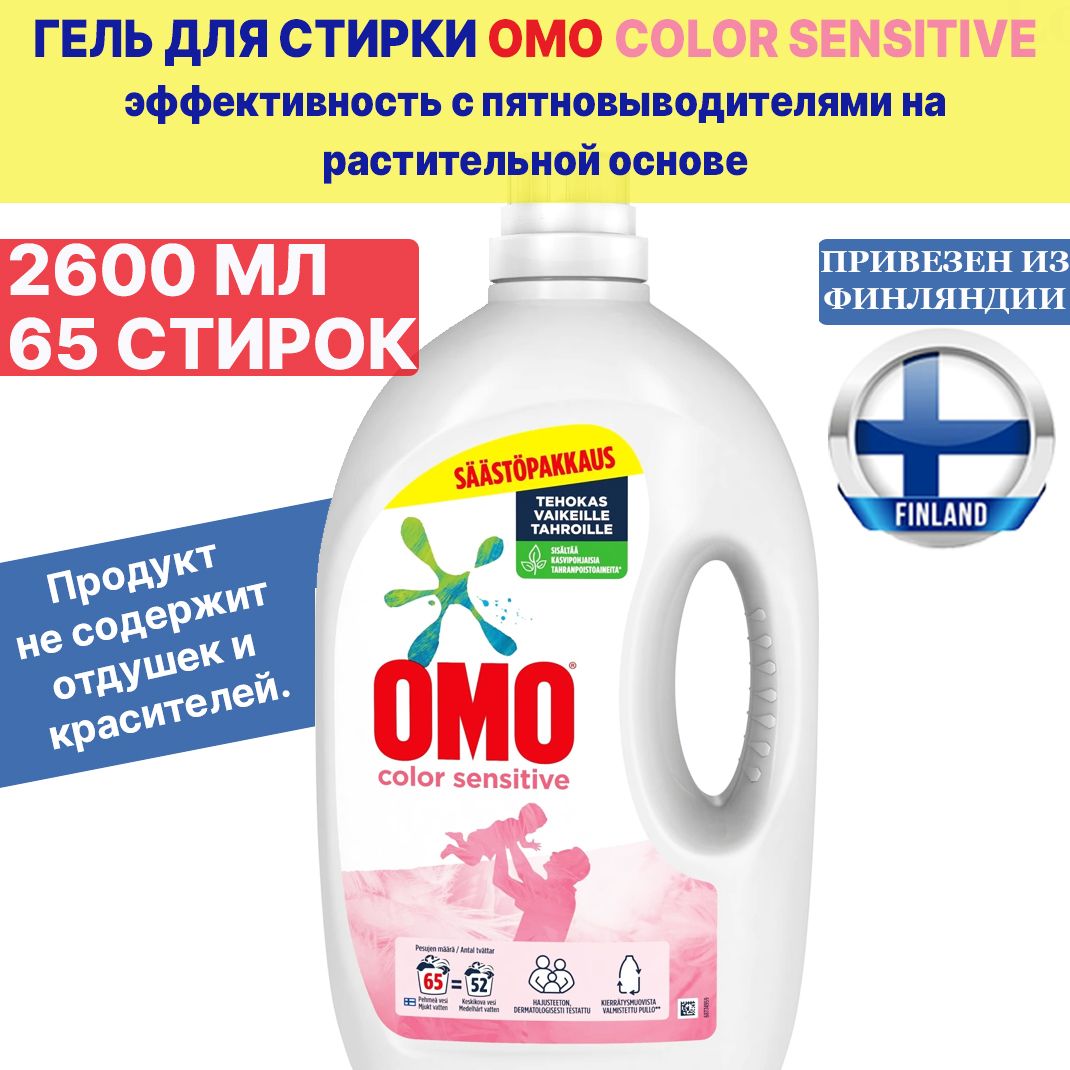 Гель,жидкоесредстводлястиркиOMOColorSensitive2600мл.,65стирок,беззапахадлячувствительнойкожи,подходитдлядетскойодежды,изФинляндии