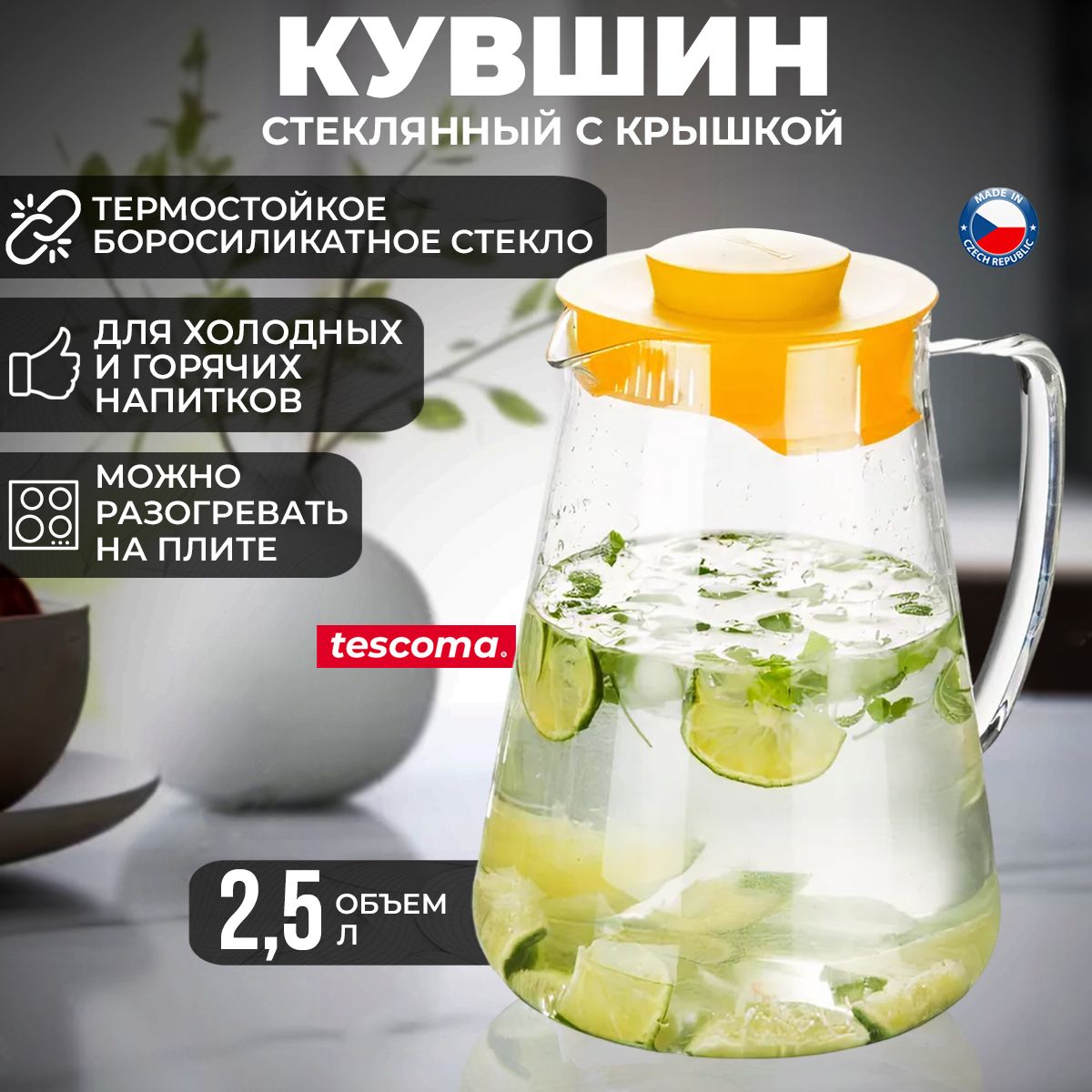 Кувшин Tescoma Teo стеклянный прозрачный с крышкой, 2,5 л