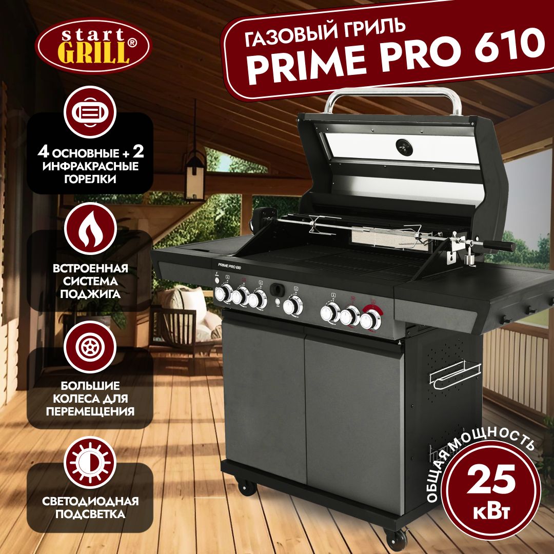 Газовый гриль Start Grill PRIME PRO 610 - купить с доставкой по выгодным  ценам в интернет-магазине OZON (1579257909)