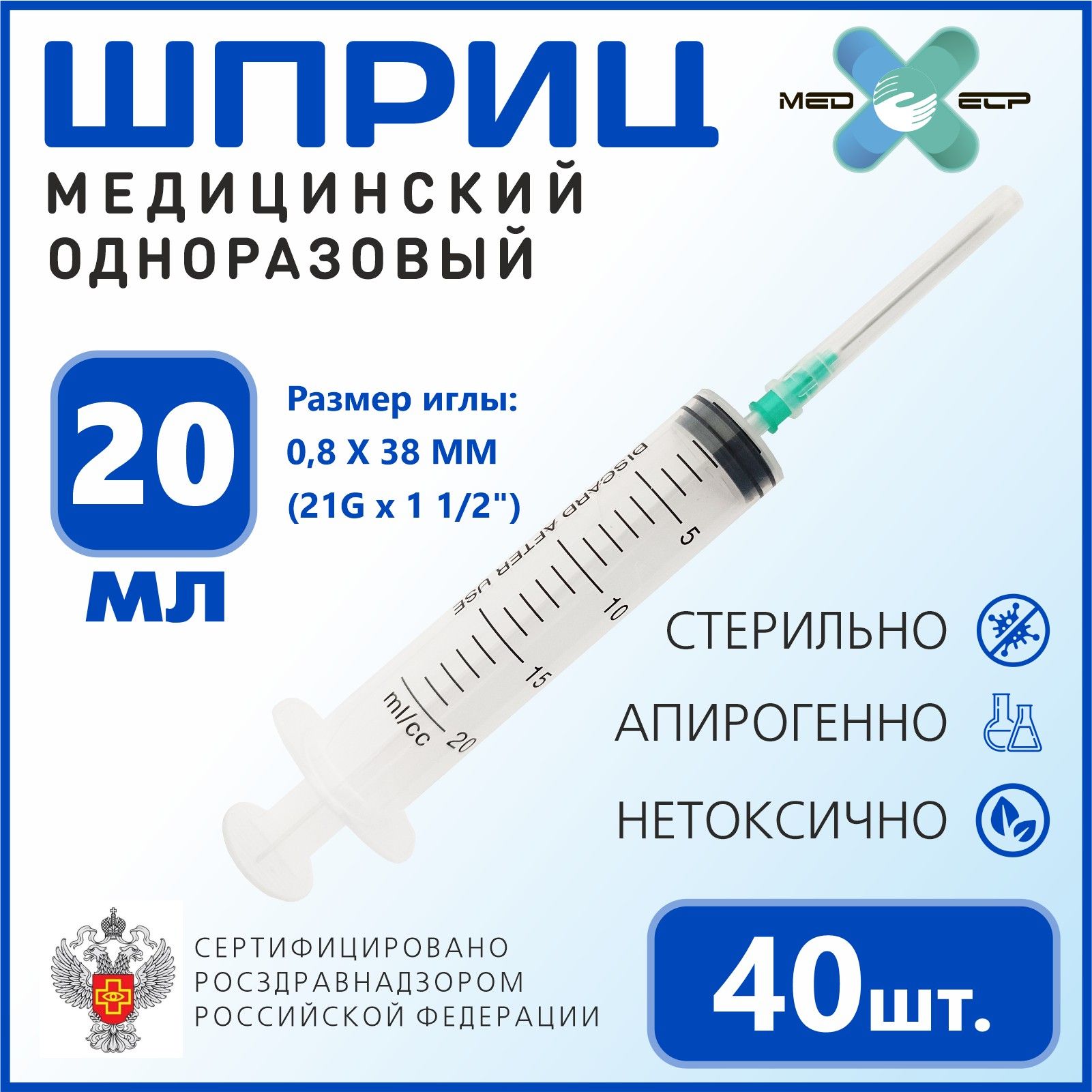 Шприц MED ELP одноразовый стерильный 3- х комп. 20 мл. с иглой 