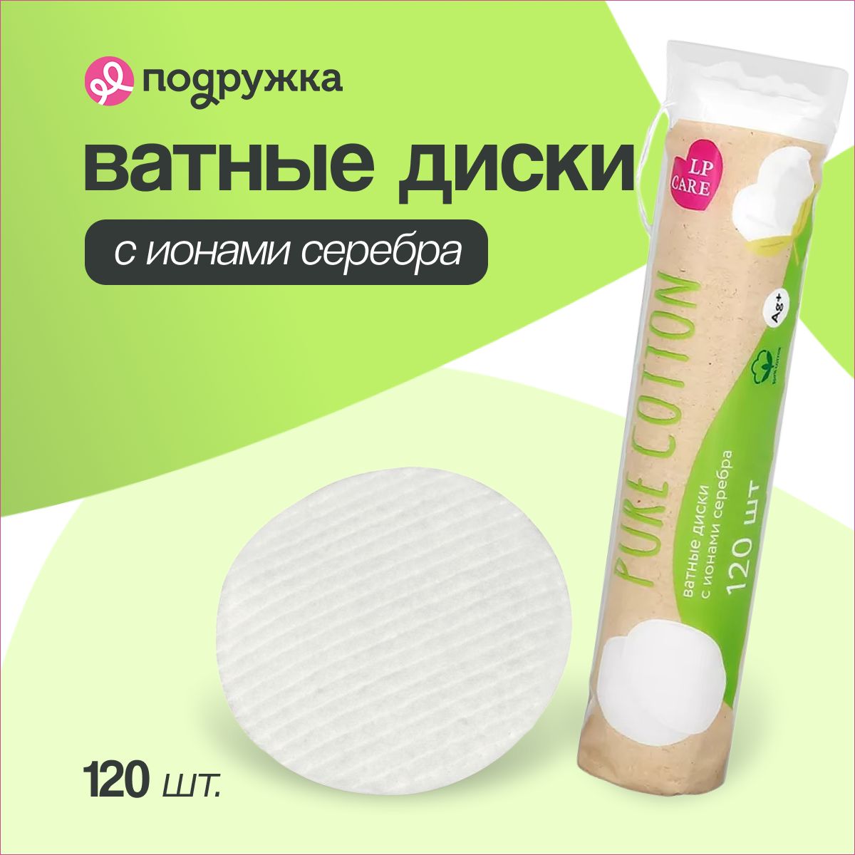 LP CARE Диски ватные PURE COTTON с добавлением ионов серебра, 120 шт