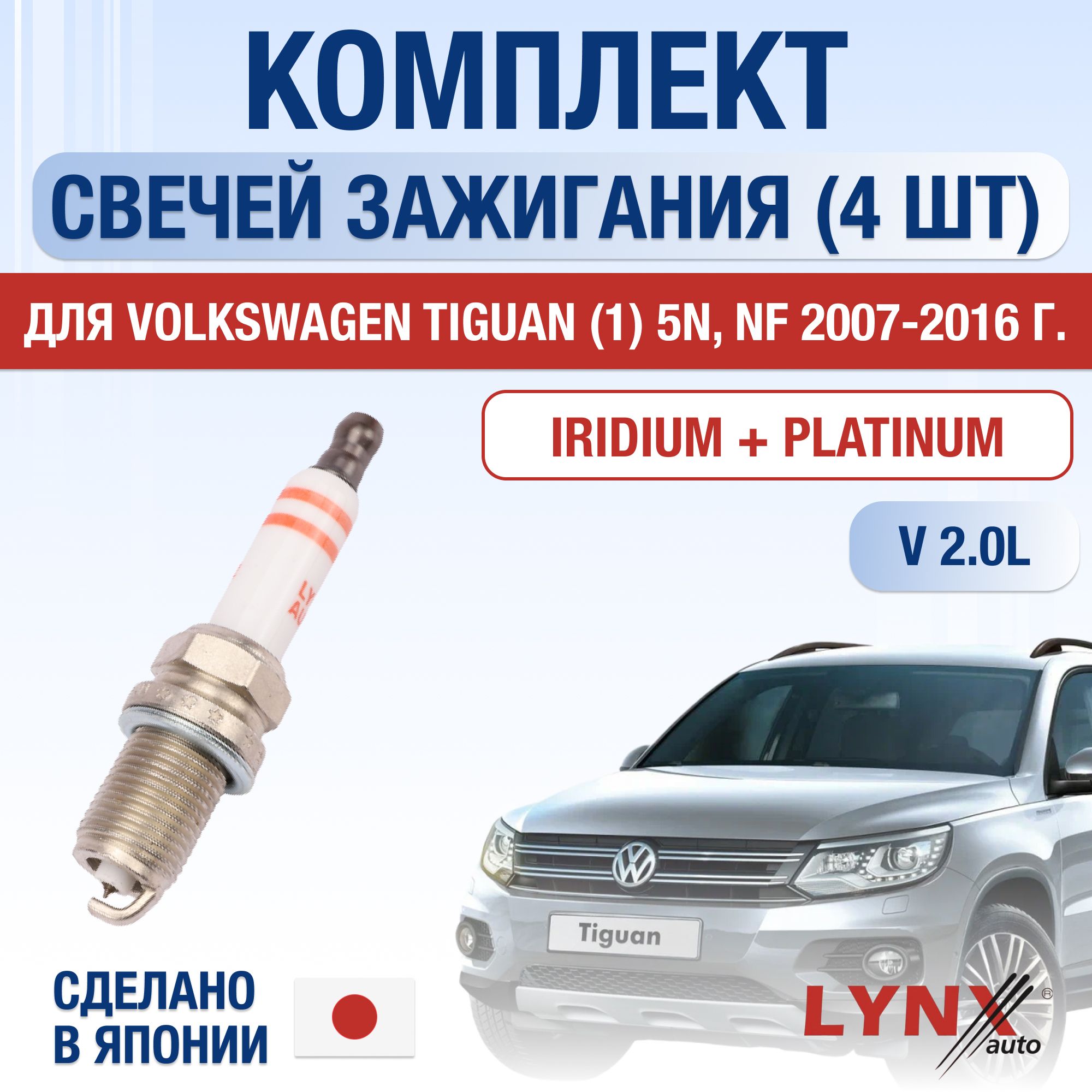 СвечизажиганиядляVolkswagenTiguan(1)5N,NF2.0TFSI,комплект4шт/2007200820092010201120122013201420152016/ДвигательCAWA,CCTB,CCZC2,0л