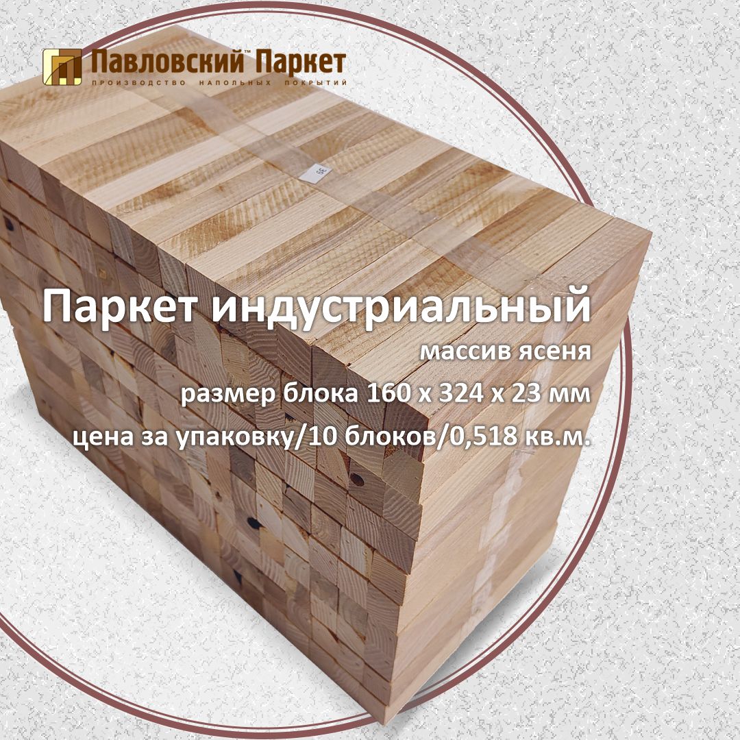 ИндустриальныйпаркетПавловскийПаркетясень160х18х23мм,0,518кв.м.