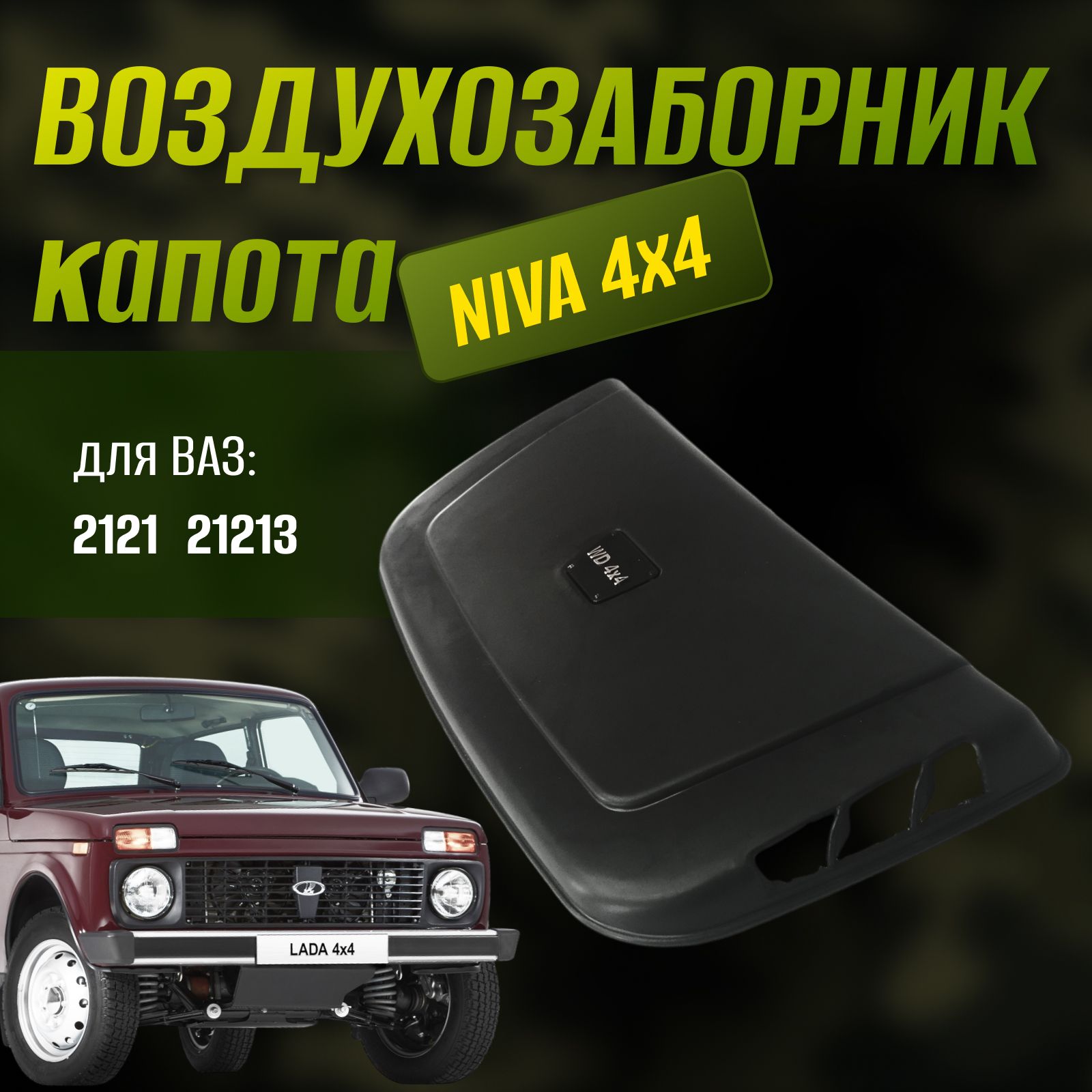 Воздухозаборникнарешеткукапота2121НиваWD4x4