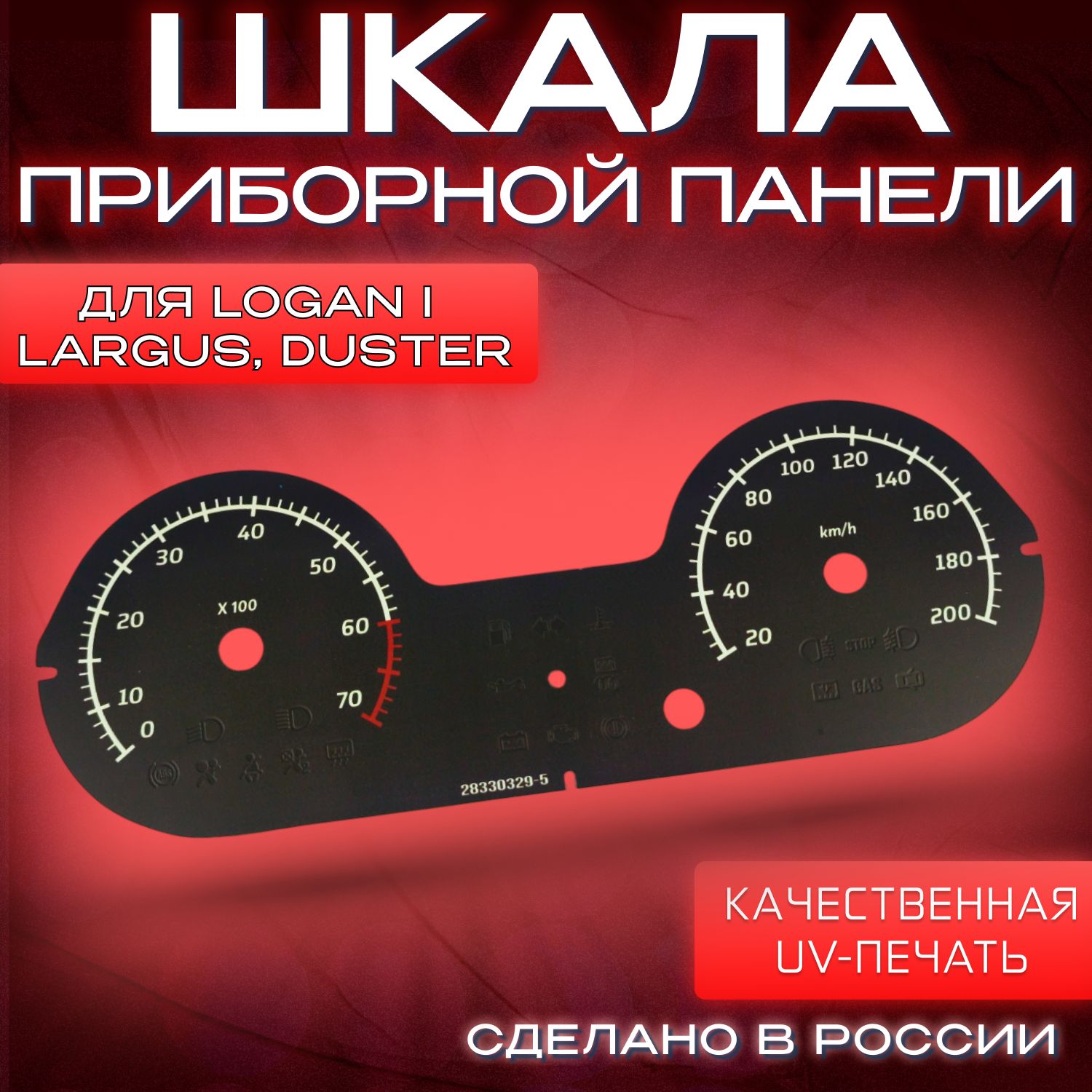 ШкалаприборнойпанелиRenaultLogan/DusterLadaLargus(белаяшестеренка)