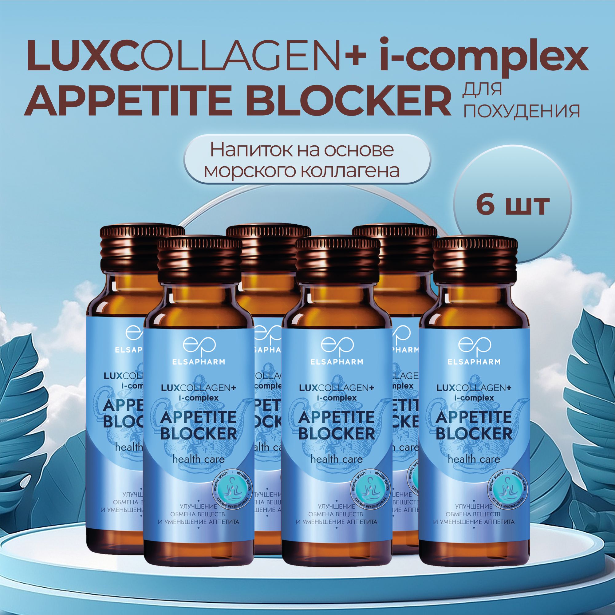 витамины комплекс морской питьевой коллаген с витаминным комплексом  LUXCOLLAGEN+ i-complex APPETIT BLOCKER бады для похудения, для снижение  аппетита, для суставов, для кожи ЛЮКСКОЛЛАГЕН, 6 шт - купить с доставкой по  выгодным ценам