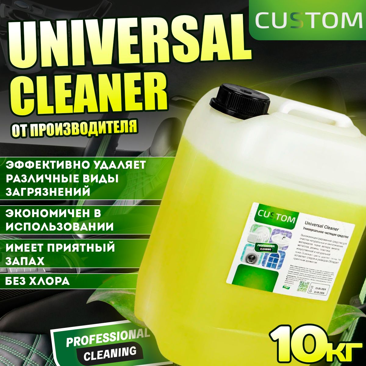 Универсальный очиститель салона автомобиля Universal Cleaner 10 кг - средство для химчистки