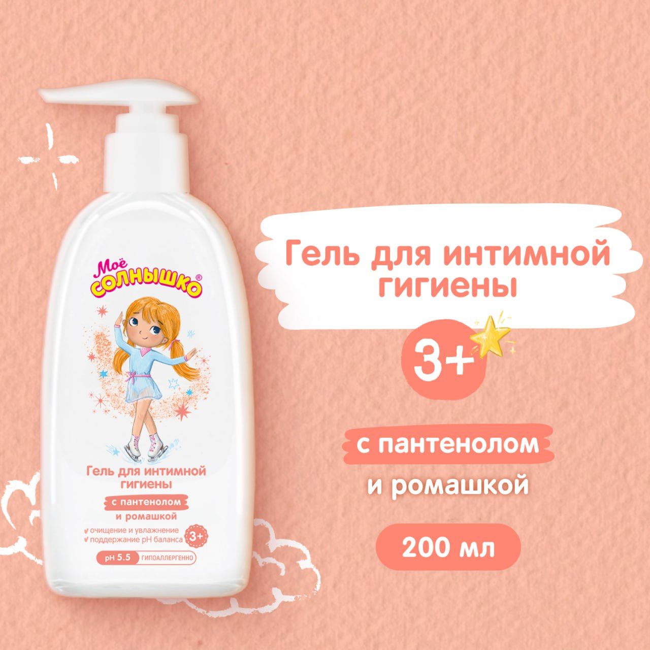 Мое солнышко Гель для интимной гигиены для девочек 3+ с пантенолом и ромашкой, 200 мл