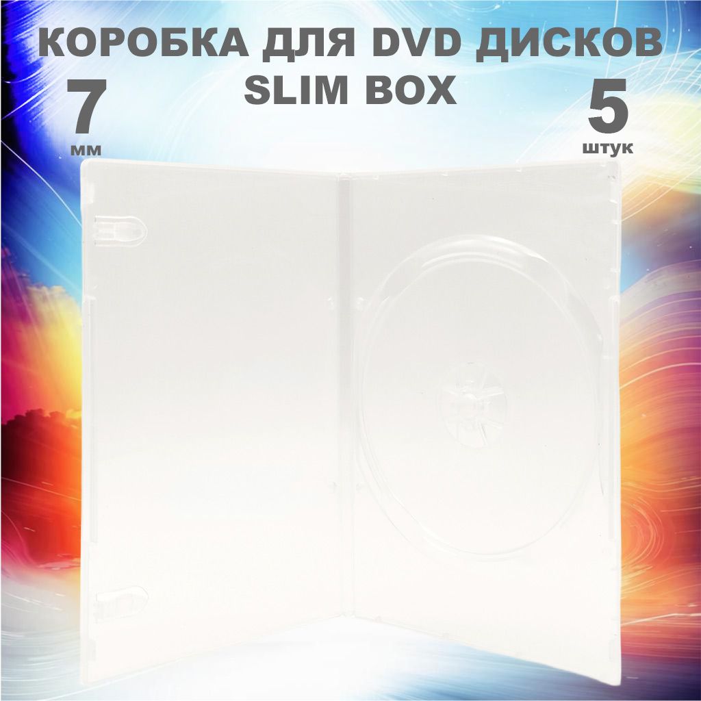 Коробка DVD Slim 1 диск / Бокс DVD 1 диск прозрачный, 7мм, упаковка 5 штук