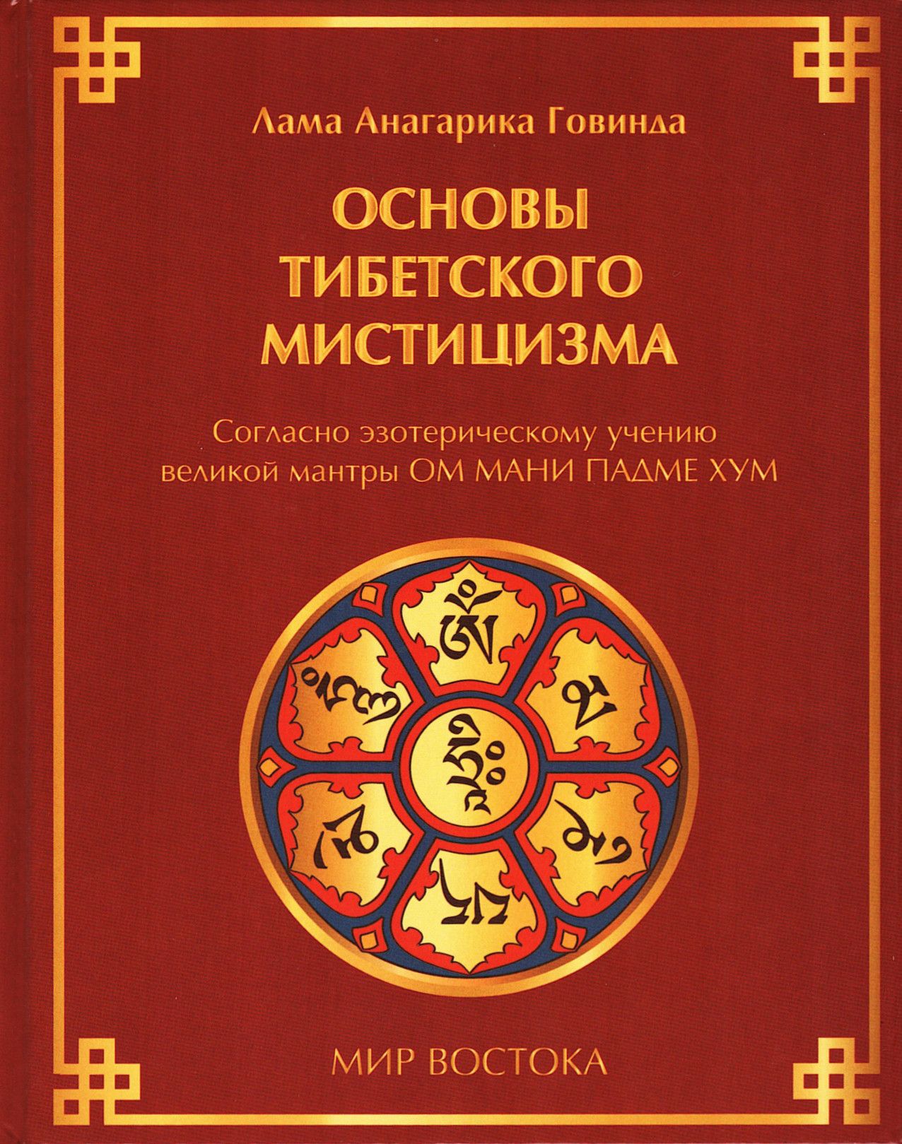 Основы тибетского мистицизма. Согласно эзотерическому учению великой мантры Ом Мани Падмэ Хум (2024) | Лама Анагарика Говинда