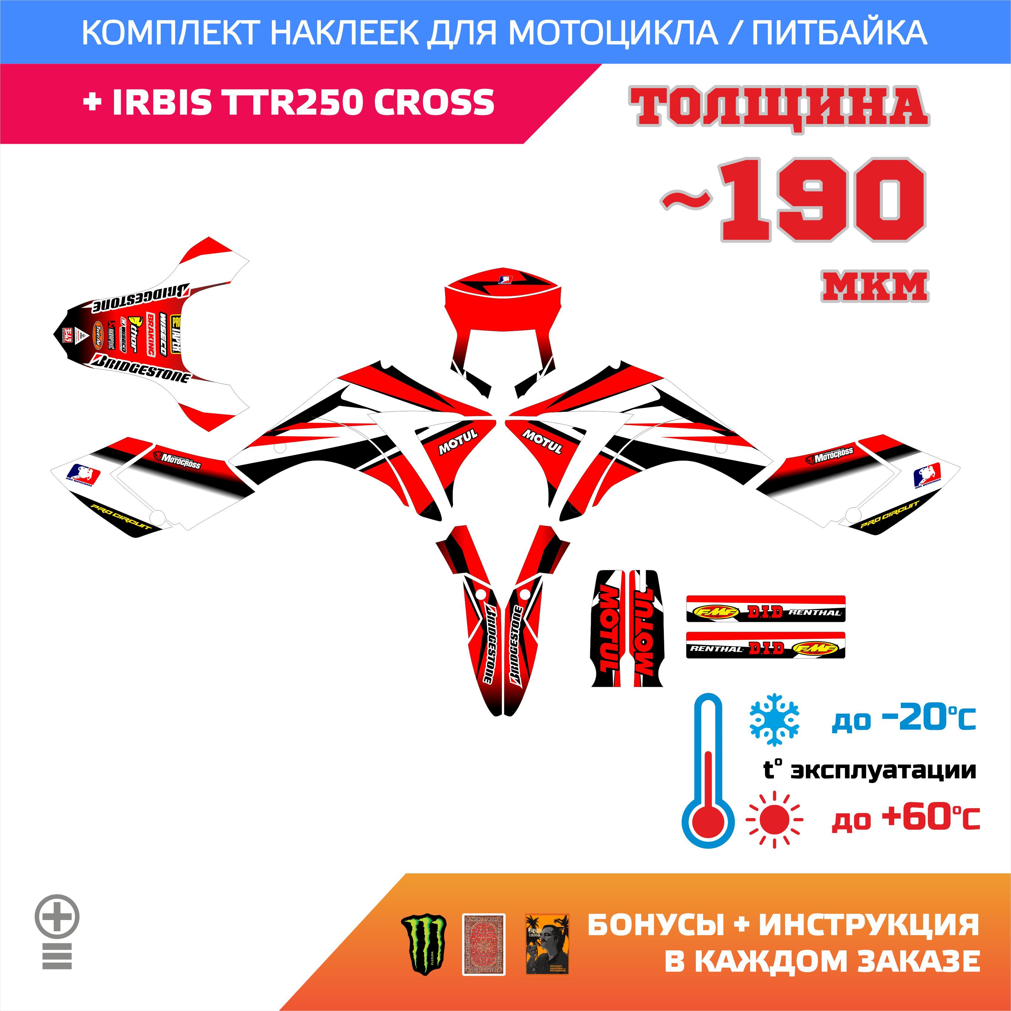 Наклейки на мотоцикл IRBIS TTR 250 CROSS RED MOTOCROSS лайт прочность