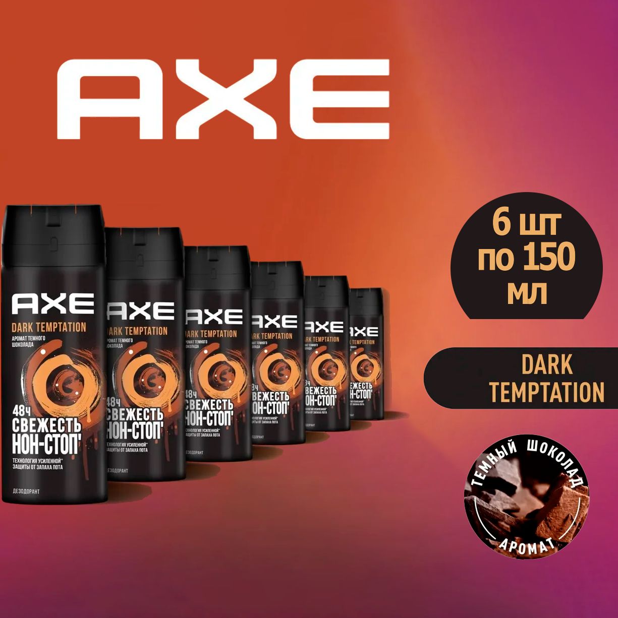 Дезодорант мужской спрей AXE Dark Temptation, 150мл, 6шт