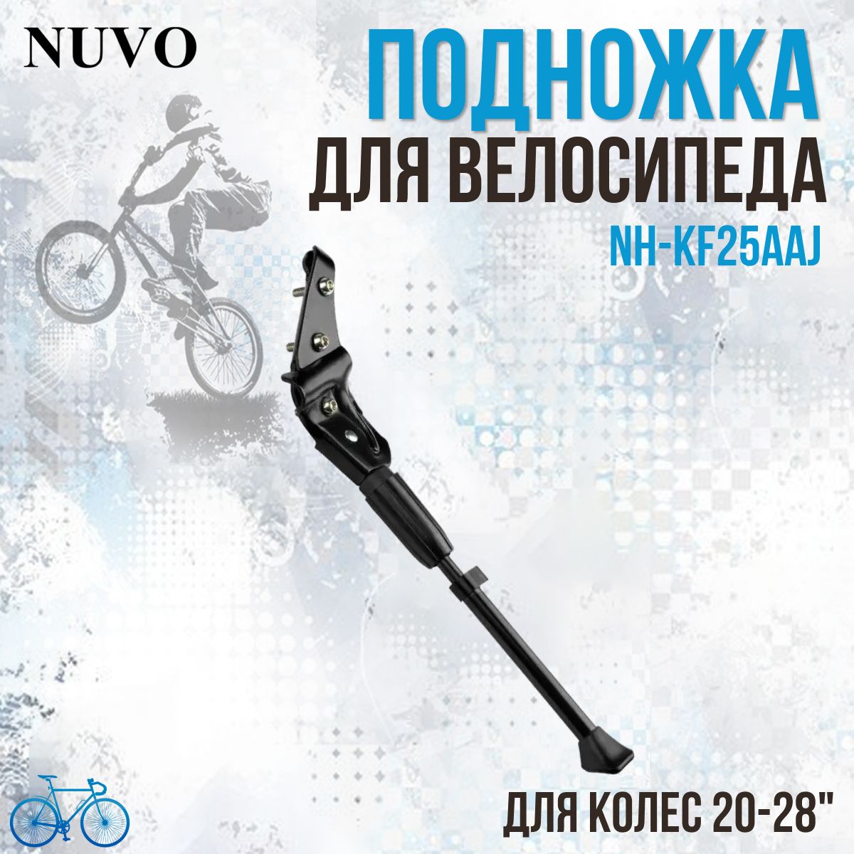 Подножка для велосипеда NUVO NH-KF25AAJ 20"-28" задняя, черная