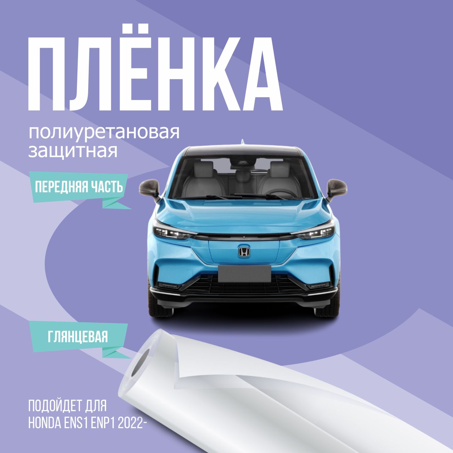 ЗащитнаяпленканапереднюючастьавтоHondaEns1Enp1