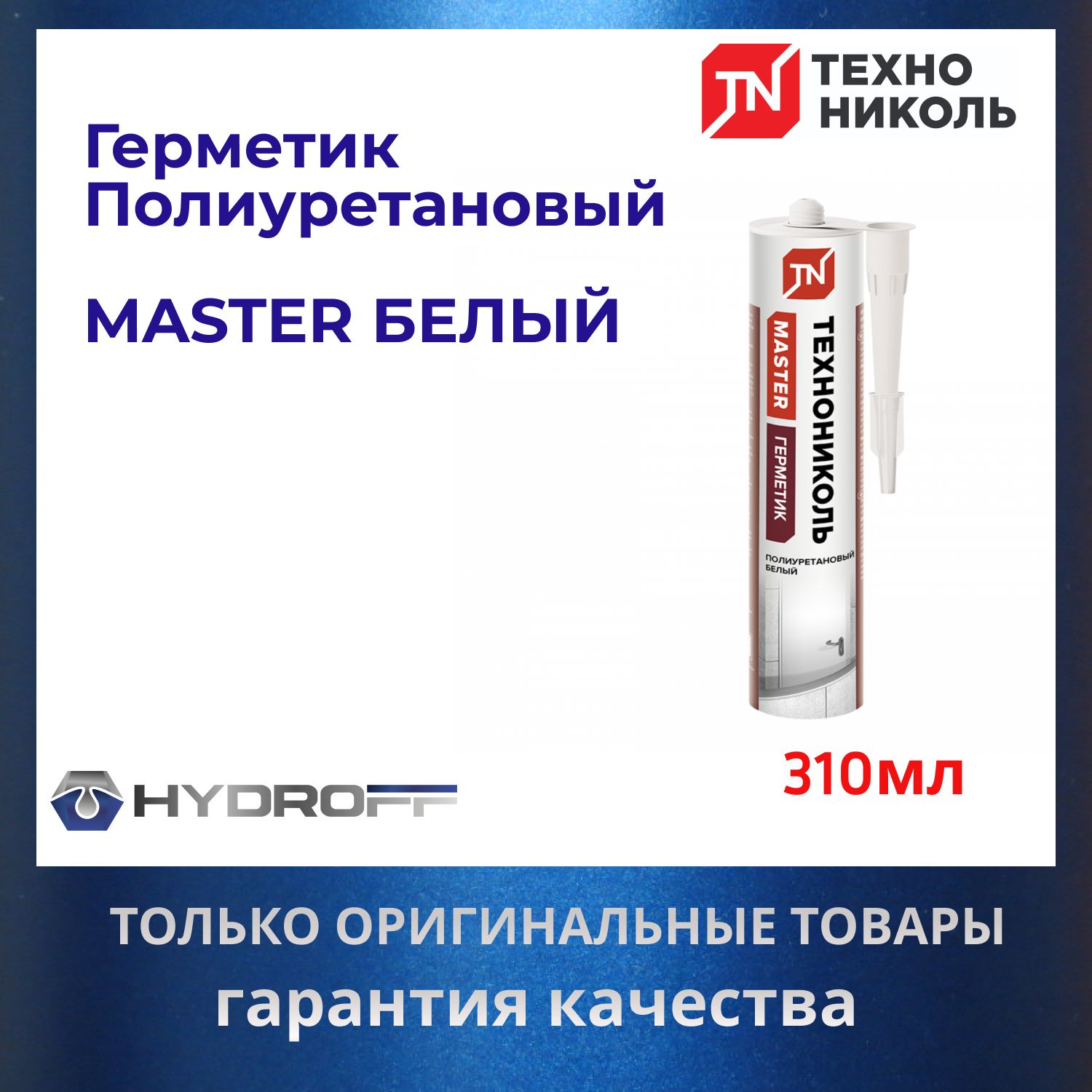 ГерметикполиуретановыйMASTERБЕЛЫЙ310мл