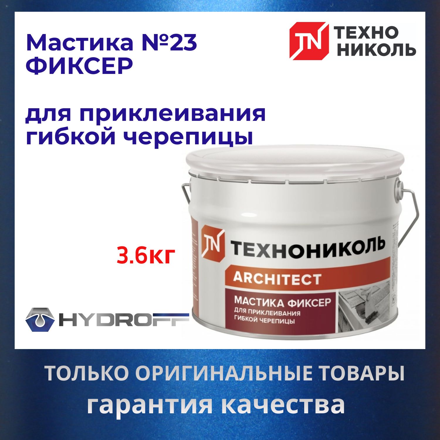 Мастика для гибкой черепицы ТехноНИКОЛЬ №23 Фиксер, ведро 3,6кг