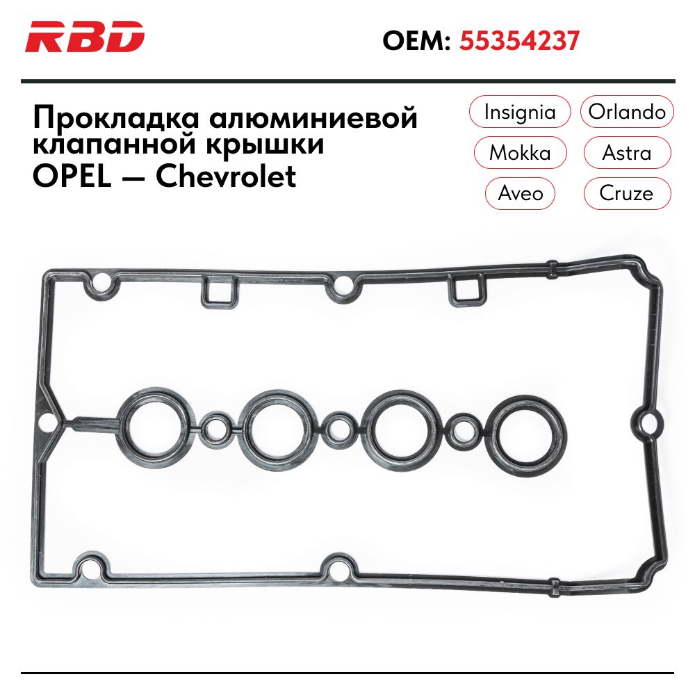 Прокладка алюминиевой клапанной крышки Опель Астра h j Шевроле Круз 1.6 1.8 резиновая 55354237 черная