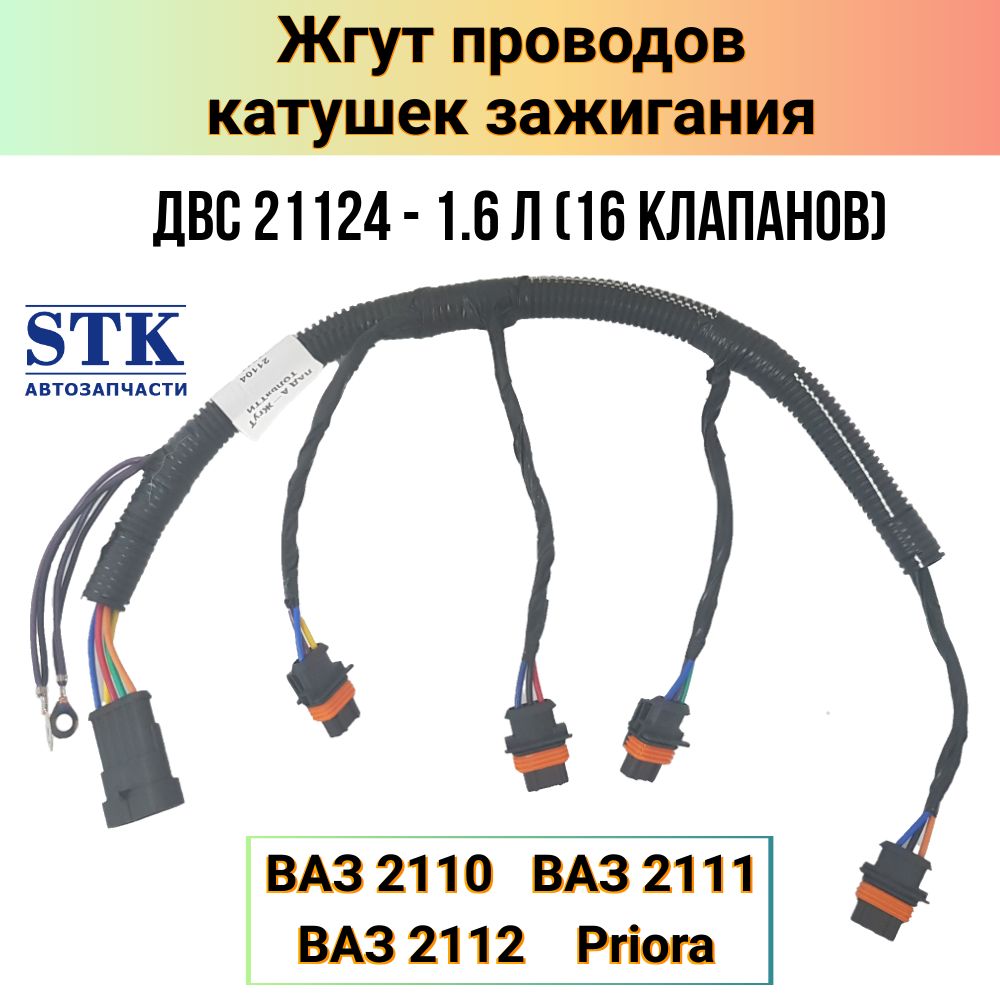 Жгут проводов (катушек зажигания) Приора, ВАЗ 2110, ВАЗ 2112 (ВАЗ 21124 - 16 клапанов).