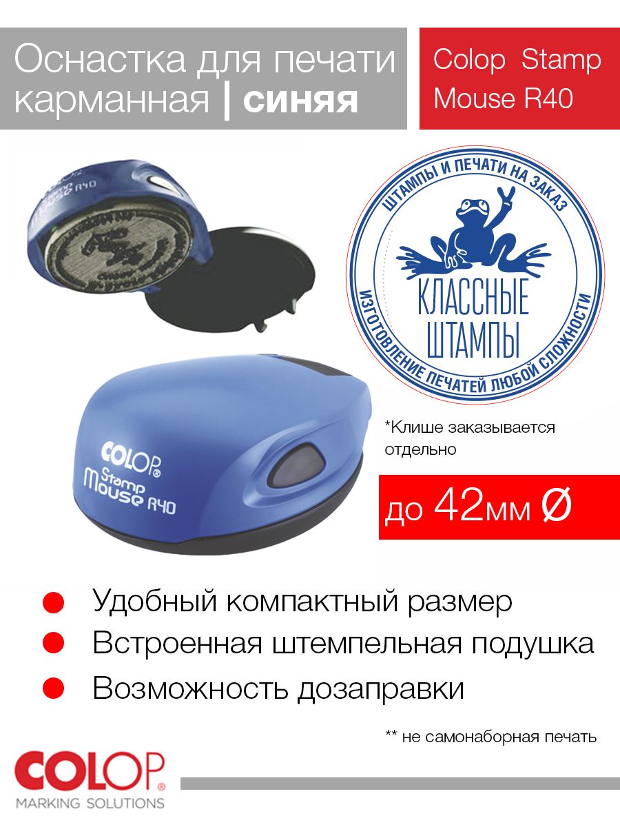 Оснастка Colop Mouse R40 (мышка) цвет синий