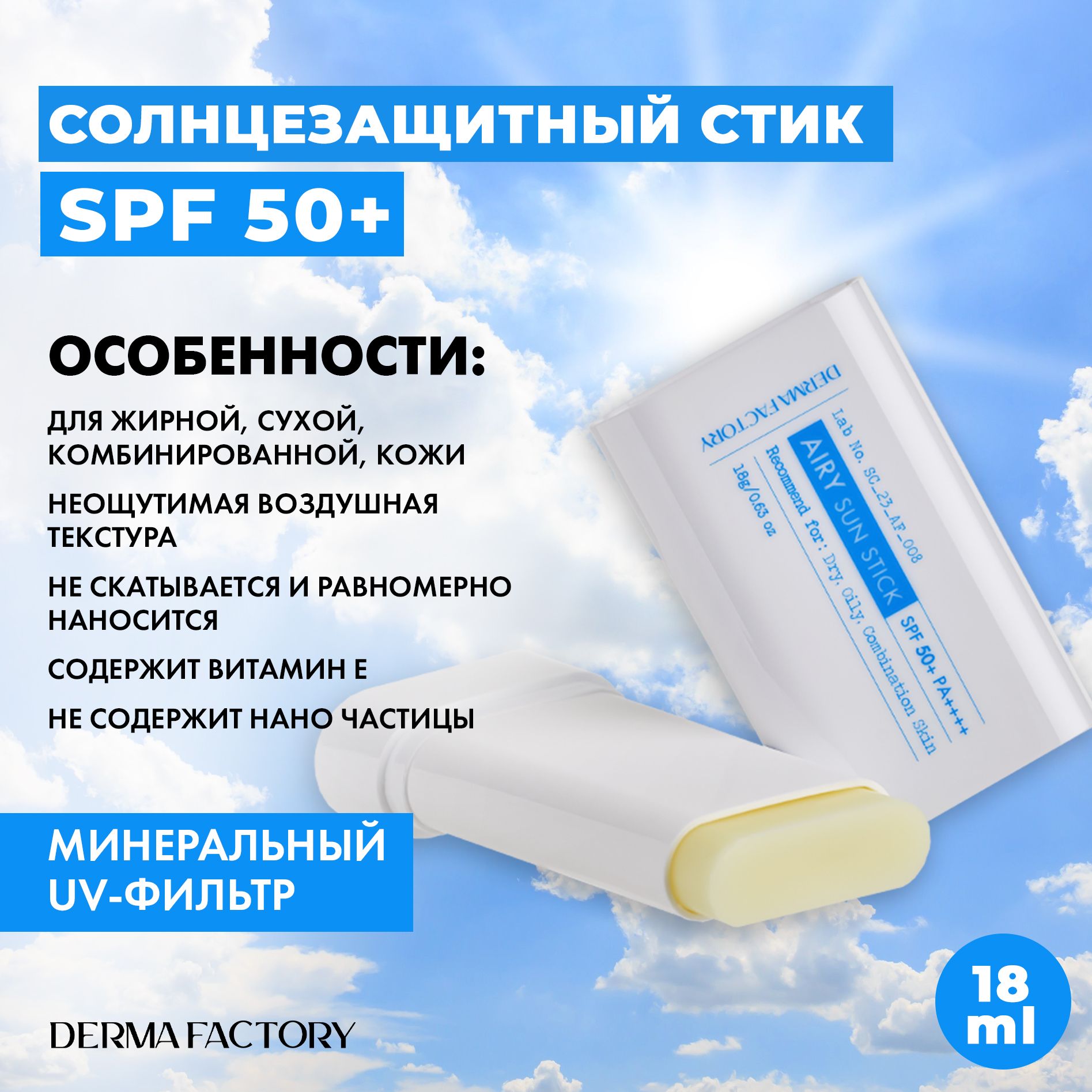 DERMA FACTORY Солнцезащитный стик SPF 50 Airy Sun Stick, 18 г