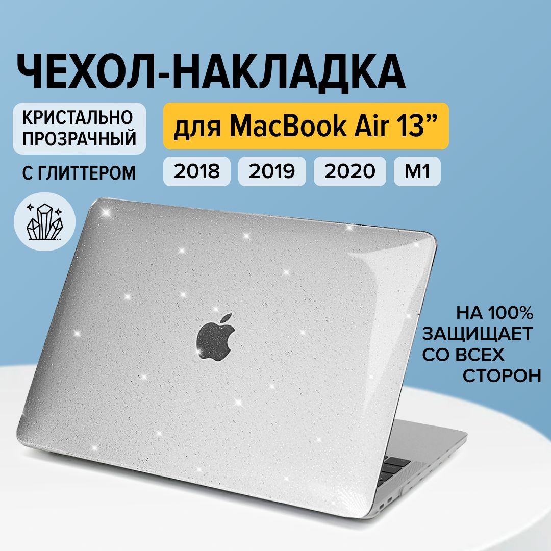 Чехол накладка для Apple Macbook Air 13 A1932 A2179 A2337, прозрачный глиттер