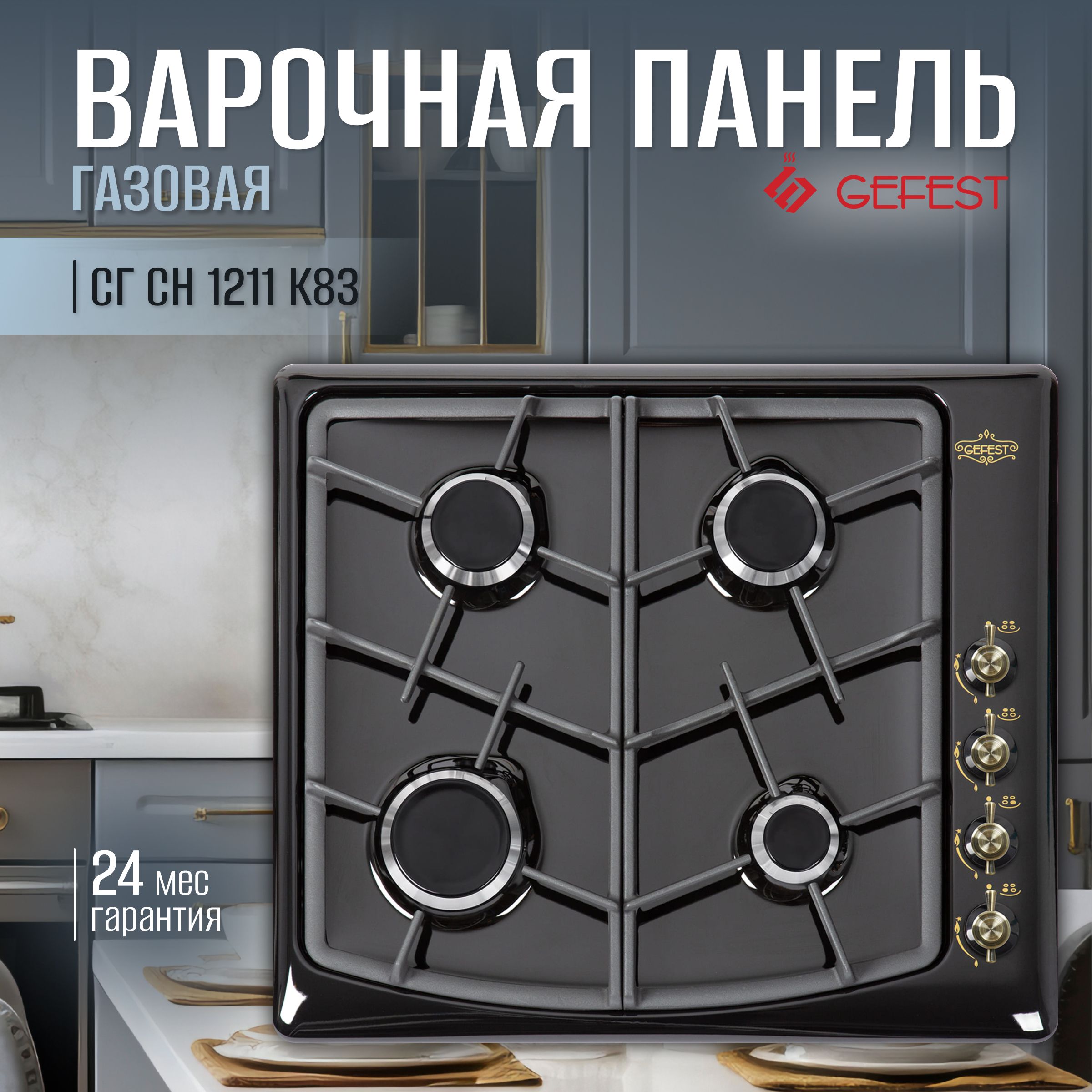 Gefest Газовая варочная панель СГ СН 1211 К83, черный, золотой