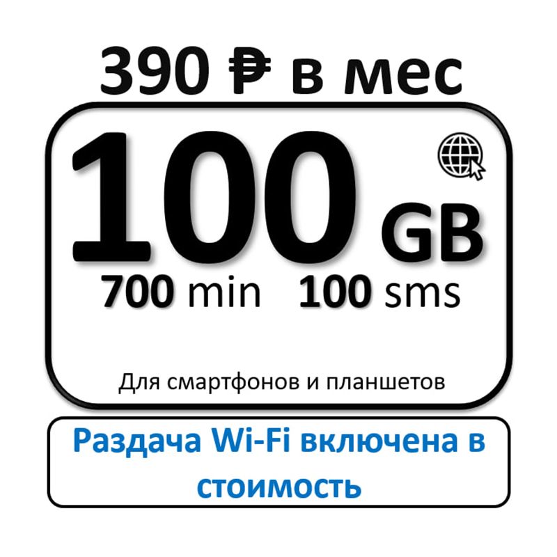 SIM-карта100Гбза390руб.(ВсяРоссия)