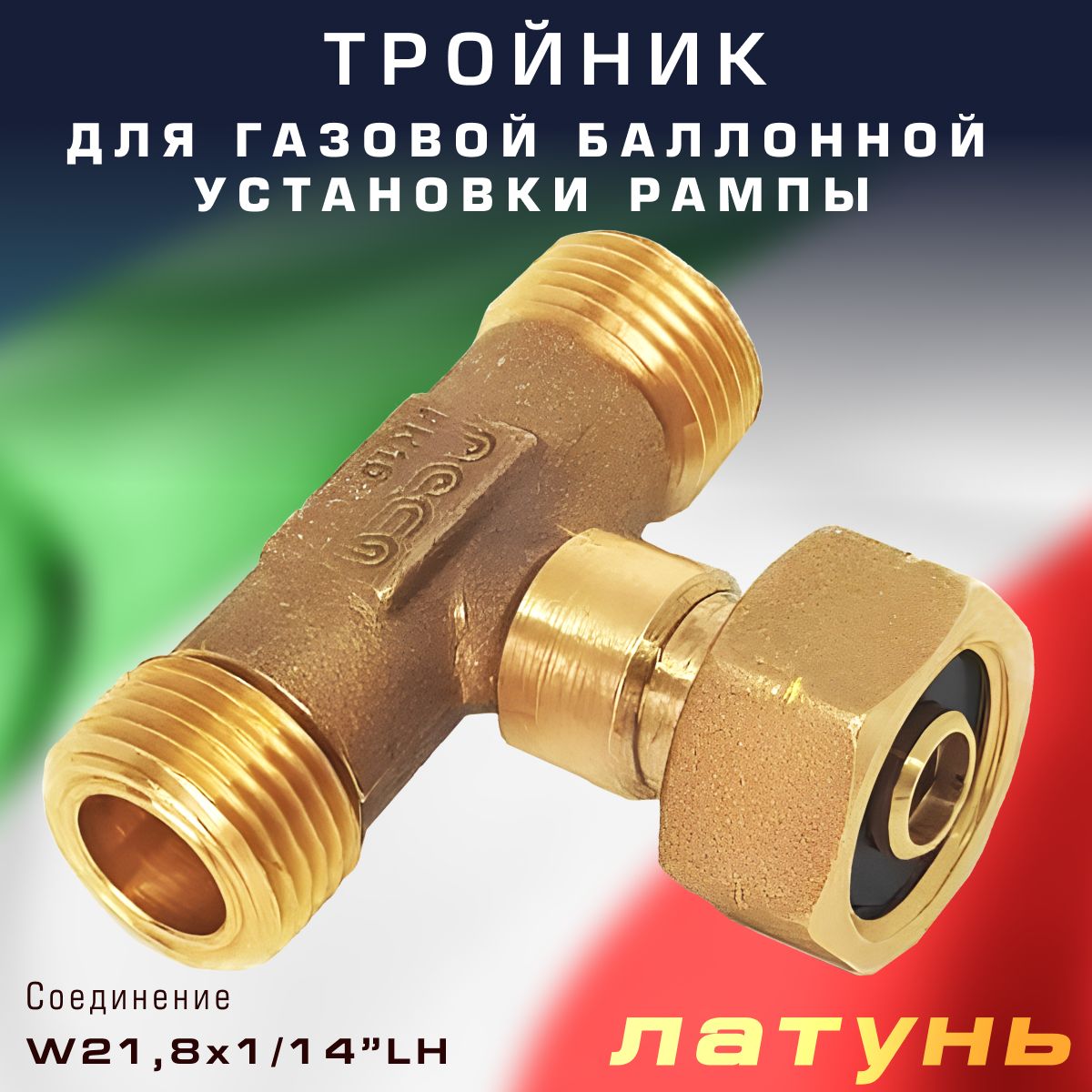 Тройник для газовой баллонной установки рампы Cavagna Group