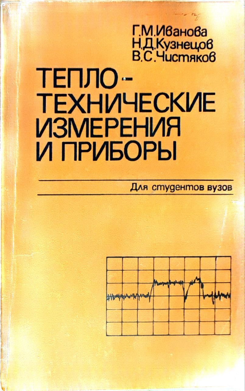 Тепло-технические измерения и приборы. Для студентов вузов | Иванова Галина Михайловна