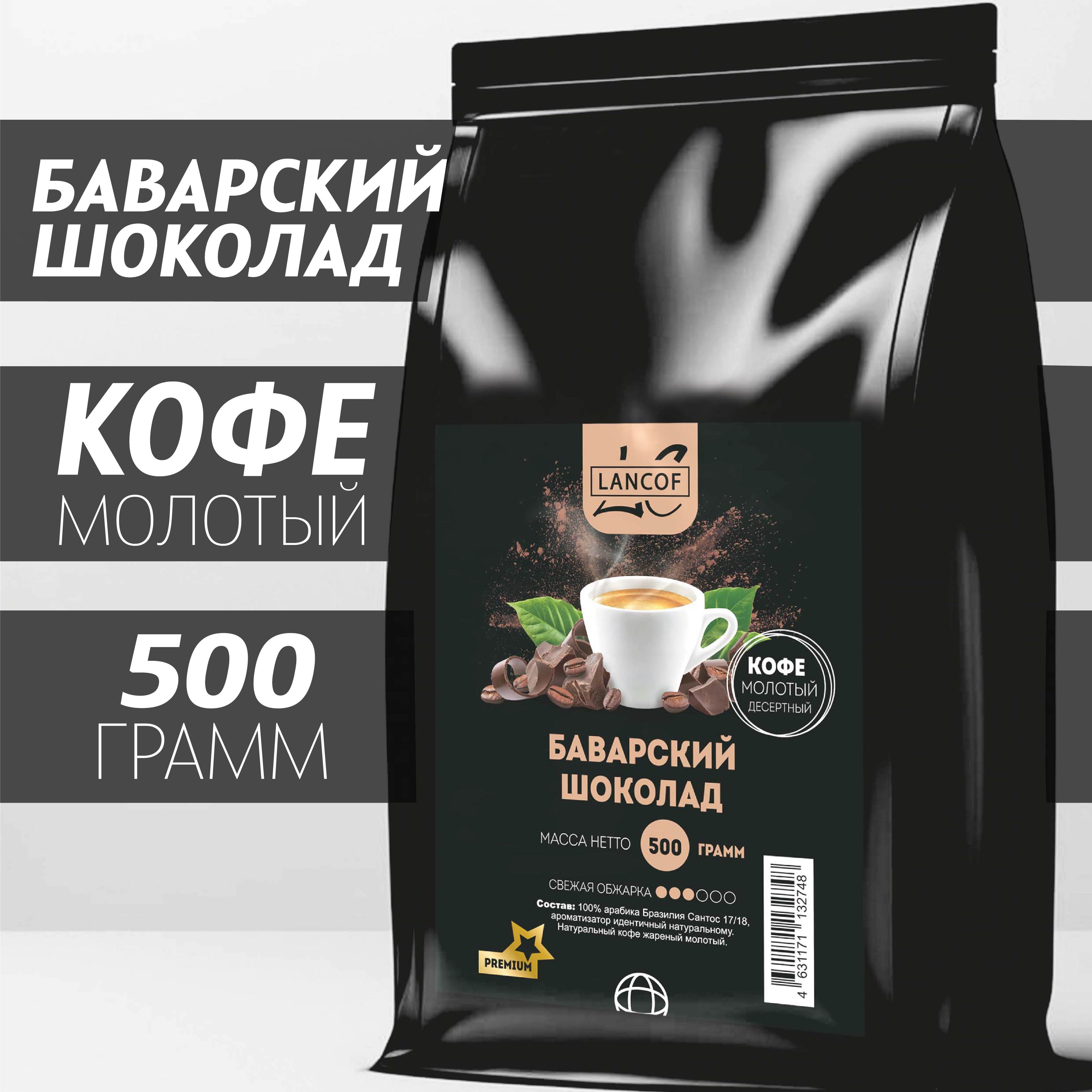 Кофе молотый Баварский Шоколад 500г LANCOF - купить с доставкой по выгодным  ценам в интернет-магазине OZON (1200308975)