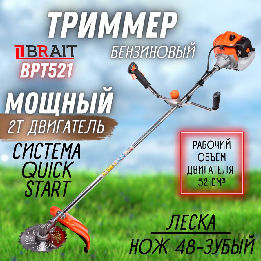 ТриммербензиновыйBraitBPT521(Мощность1500Вт,вес7кг,8500об/мин,нож+лескаподвесной,ремень)ГазонокосилкаБрайт/мотокоса/бензотриммер